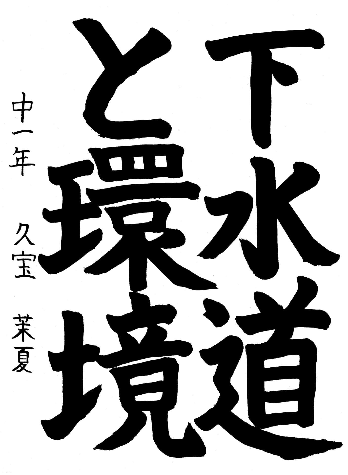 藤代南中学校1年 久寶　茉夏 （くぼう　まな）