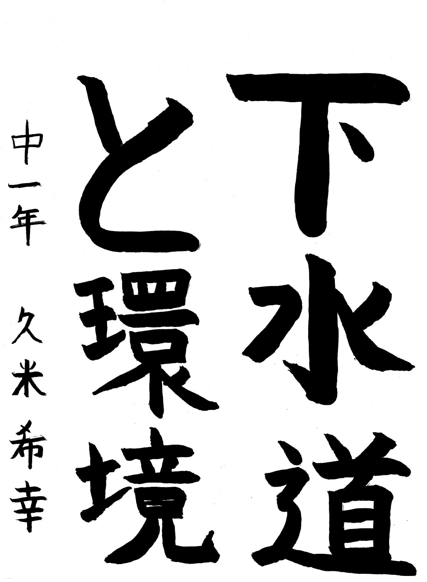 藤代南中学校1年 久米　希幸 （くめ　きさき）