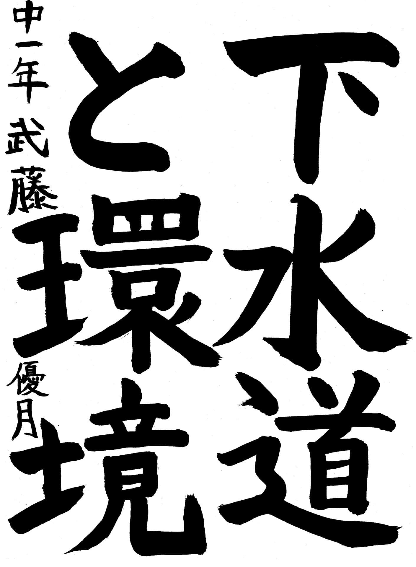 藤代南中学校1年 武藤　優月 （むとう　ゆつき）