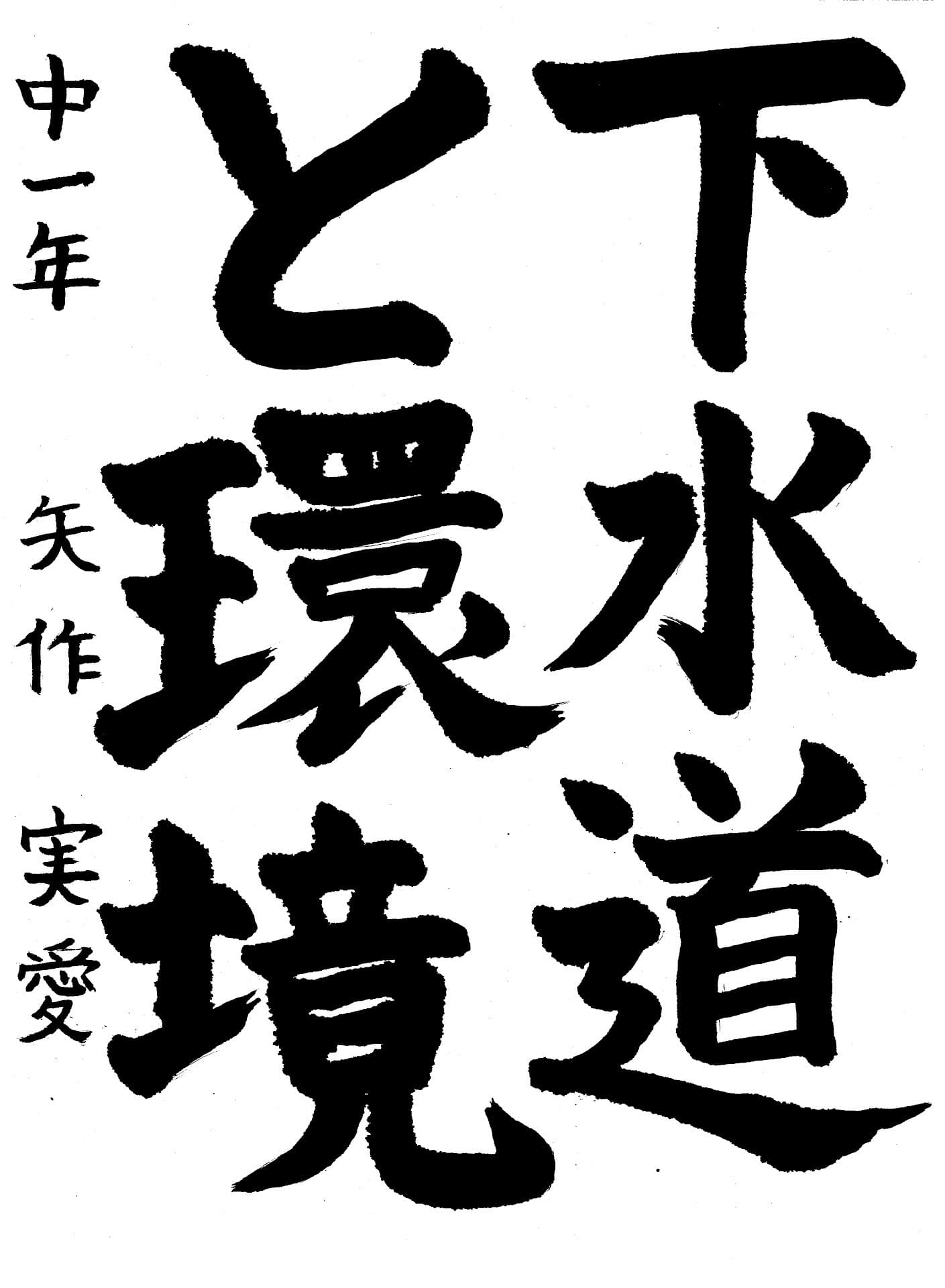 藤代南中学校1年 矢作　実愛 （やはぎ　みのり）