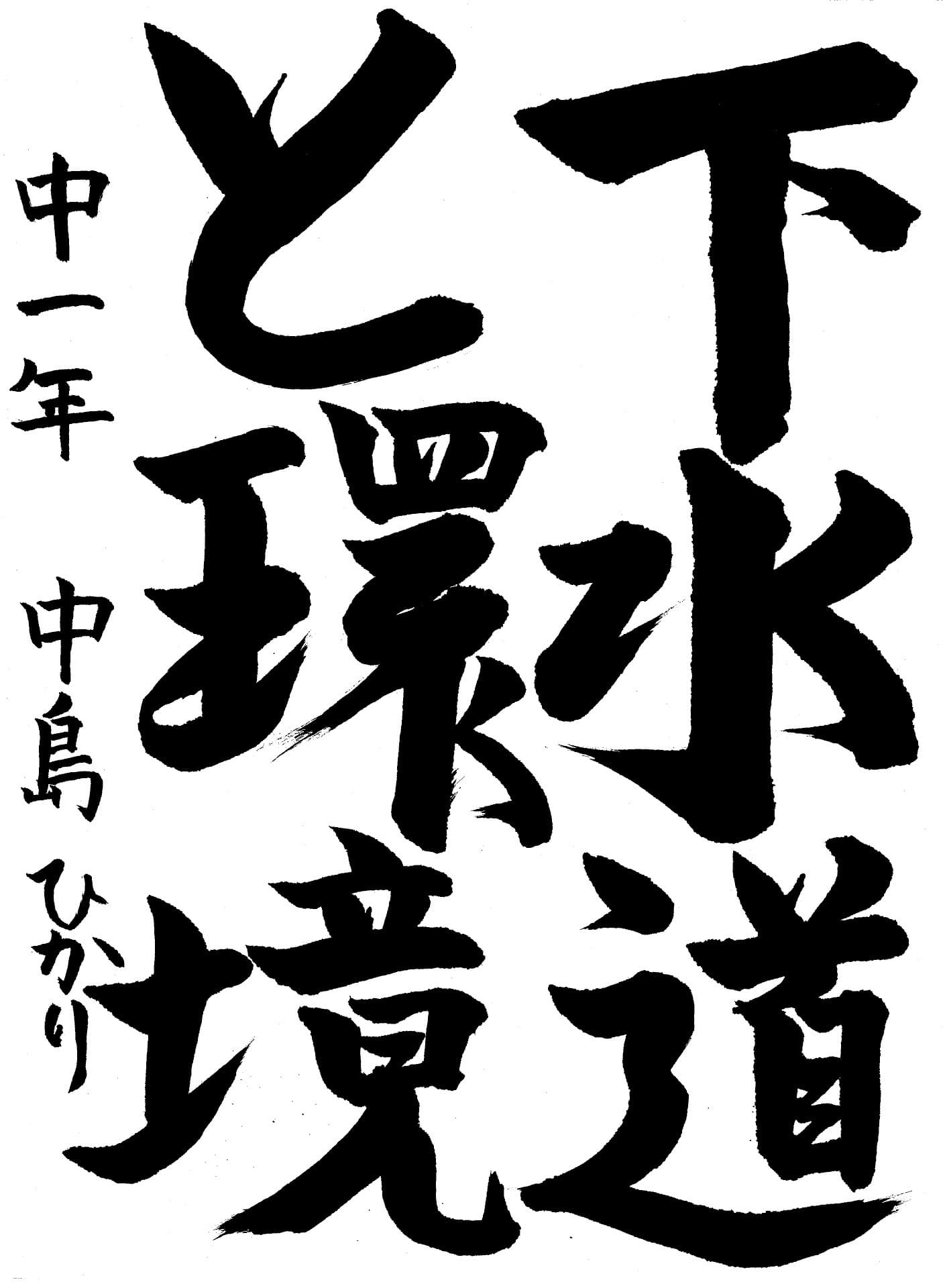 藤代南中学校1年 中島　ひかり （なかしま　ひかり）