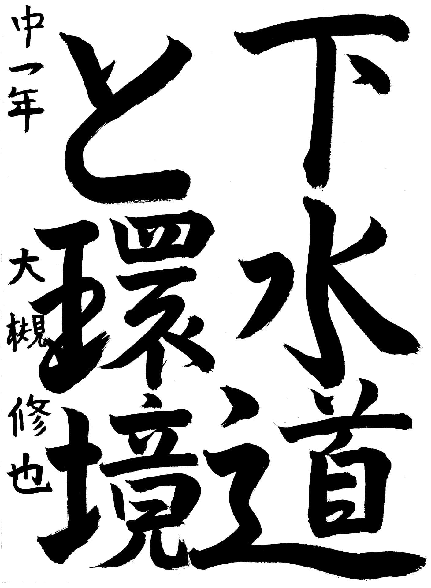 藤代南中学校1年 大槻　修也 （おおつき　しゅうや）
