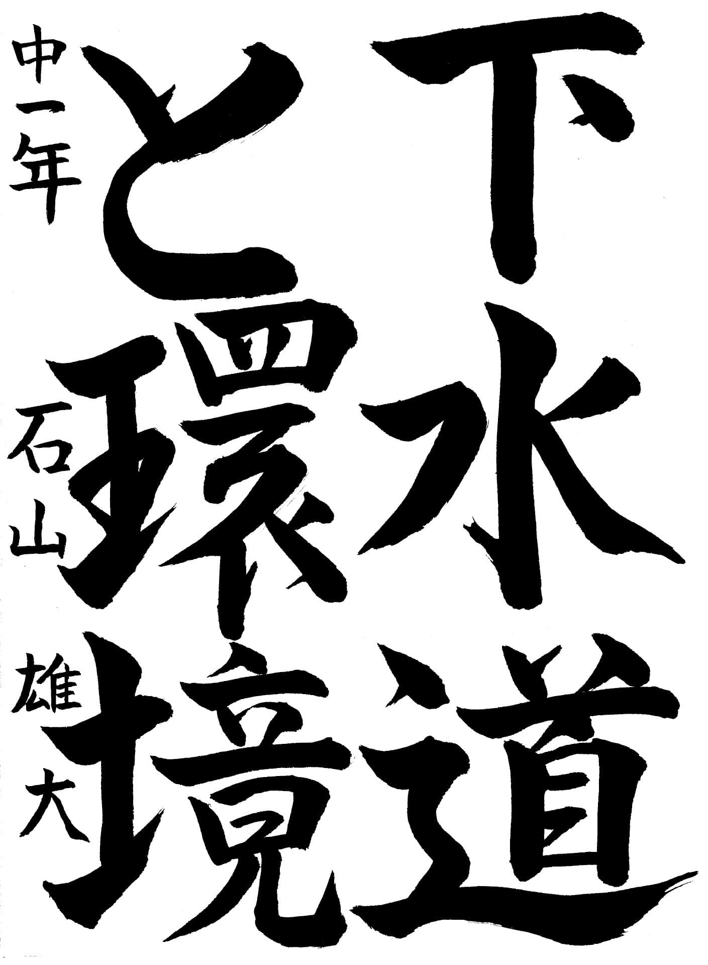 藤代南中学校1年 石山　雄大 （いしやま　ゆうだい）