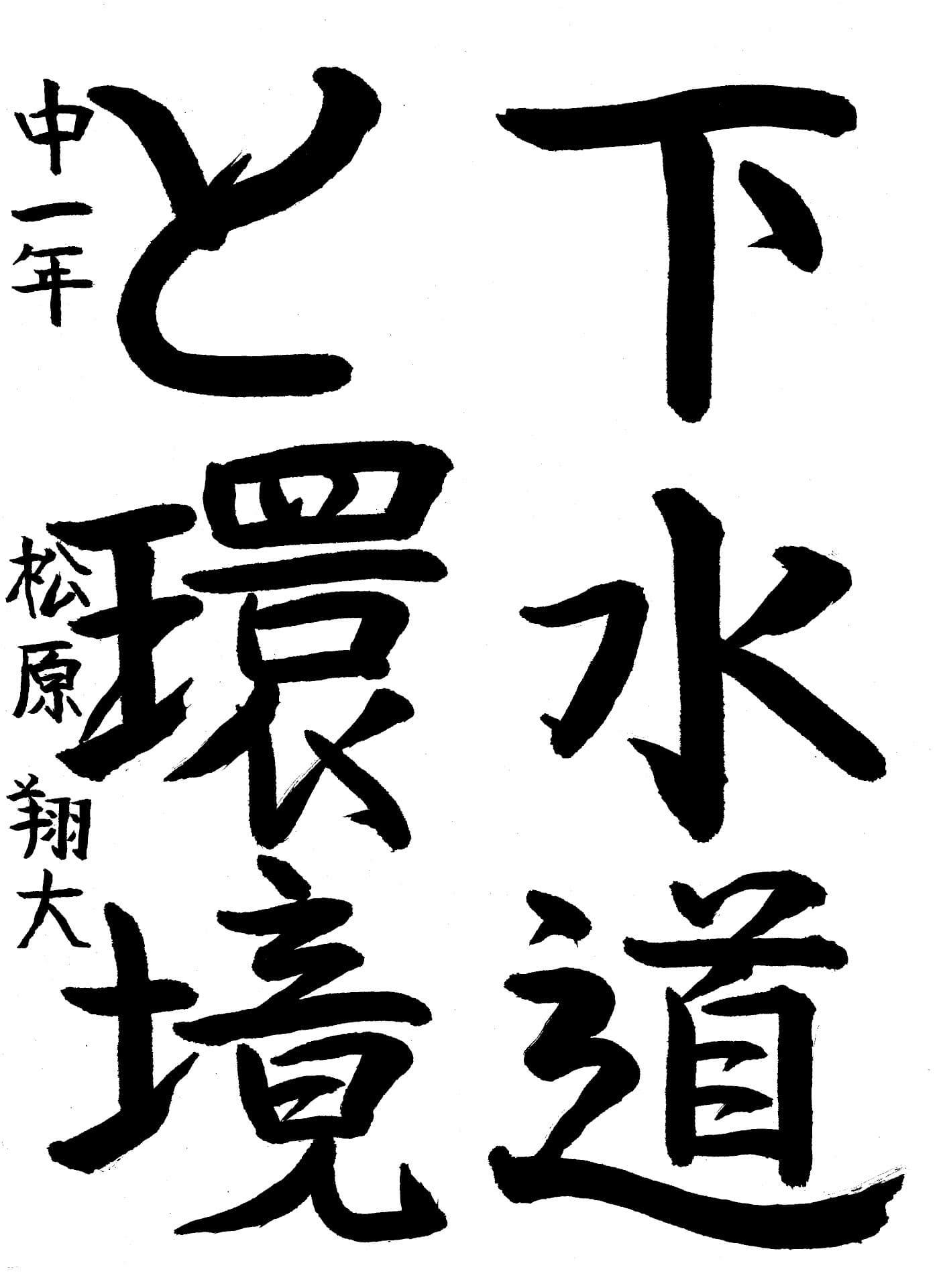 藤代南中学校1年 松原　翔大 （まつばら　しょうた）