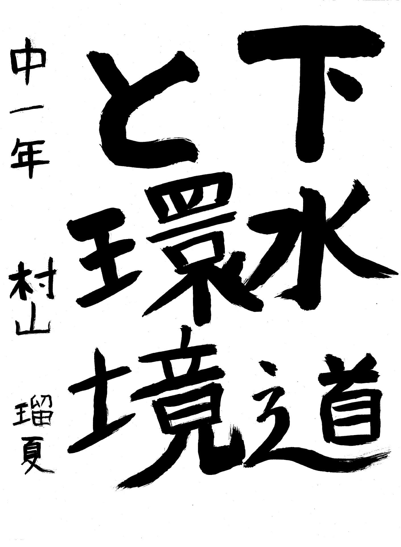 藤代南中学校1年 村山　瑠夏 （むらやま　るか）