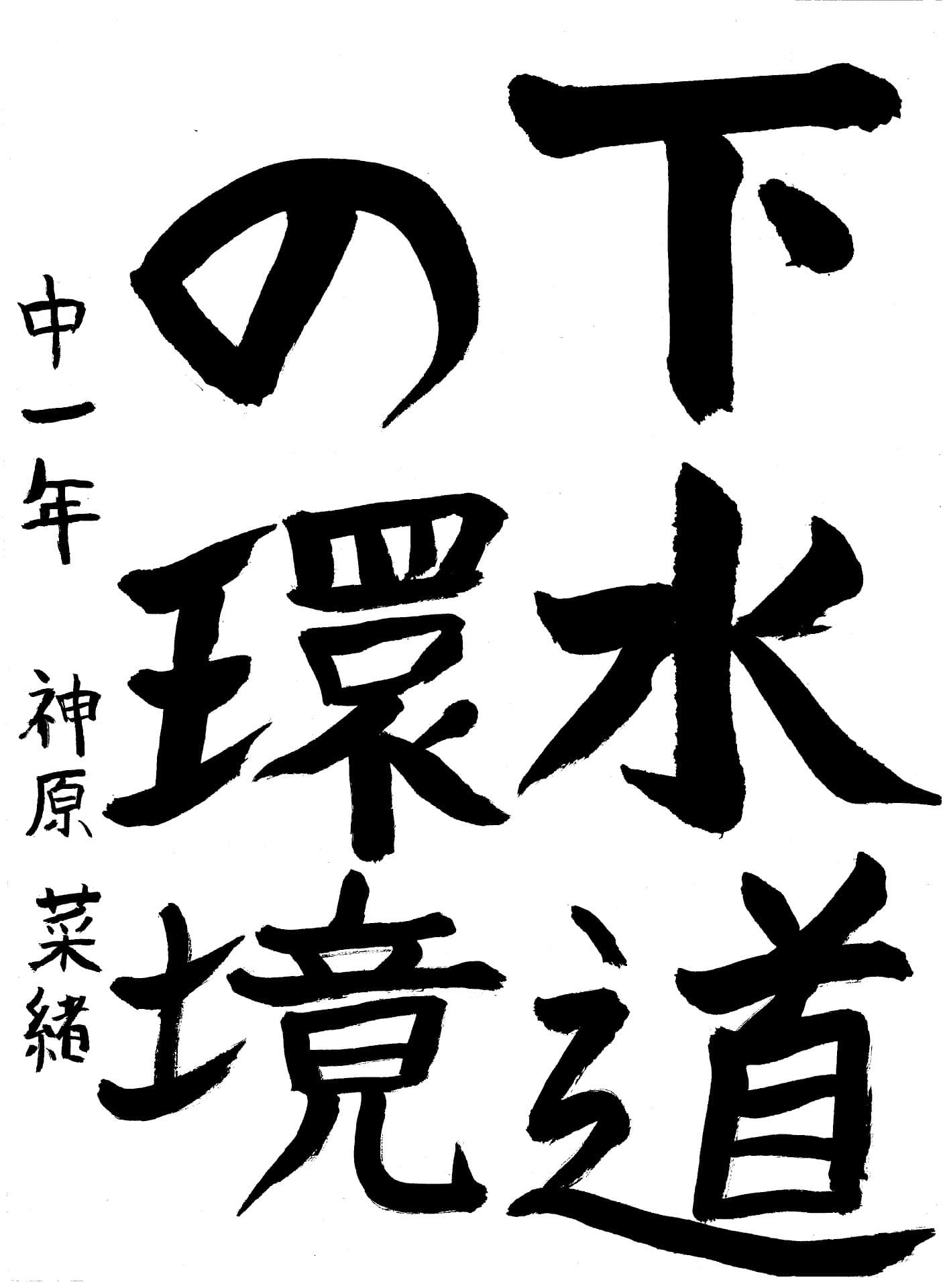藤代南中学校1年 神原　菜緒 （かみはら　なお）