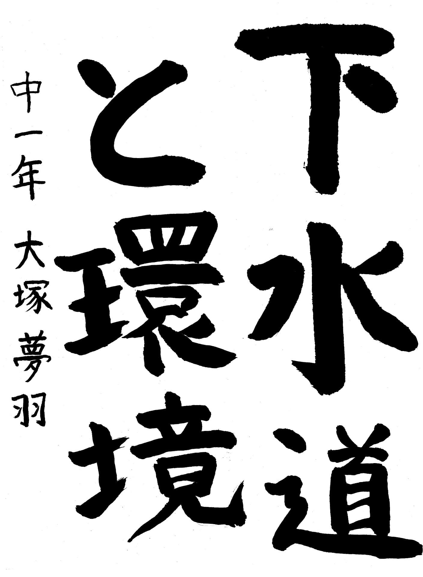 藤代南中学校1年 大塚　夢羽 （おおつか　ゆめは）