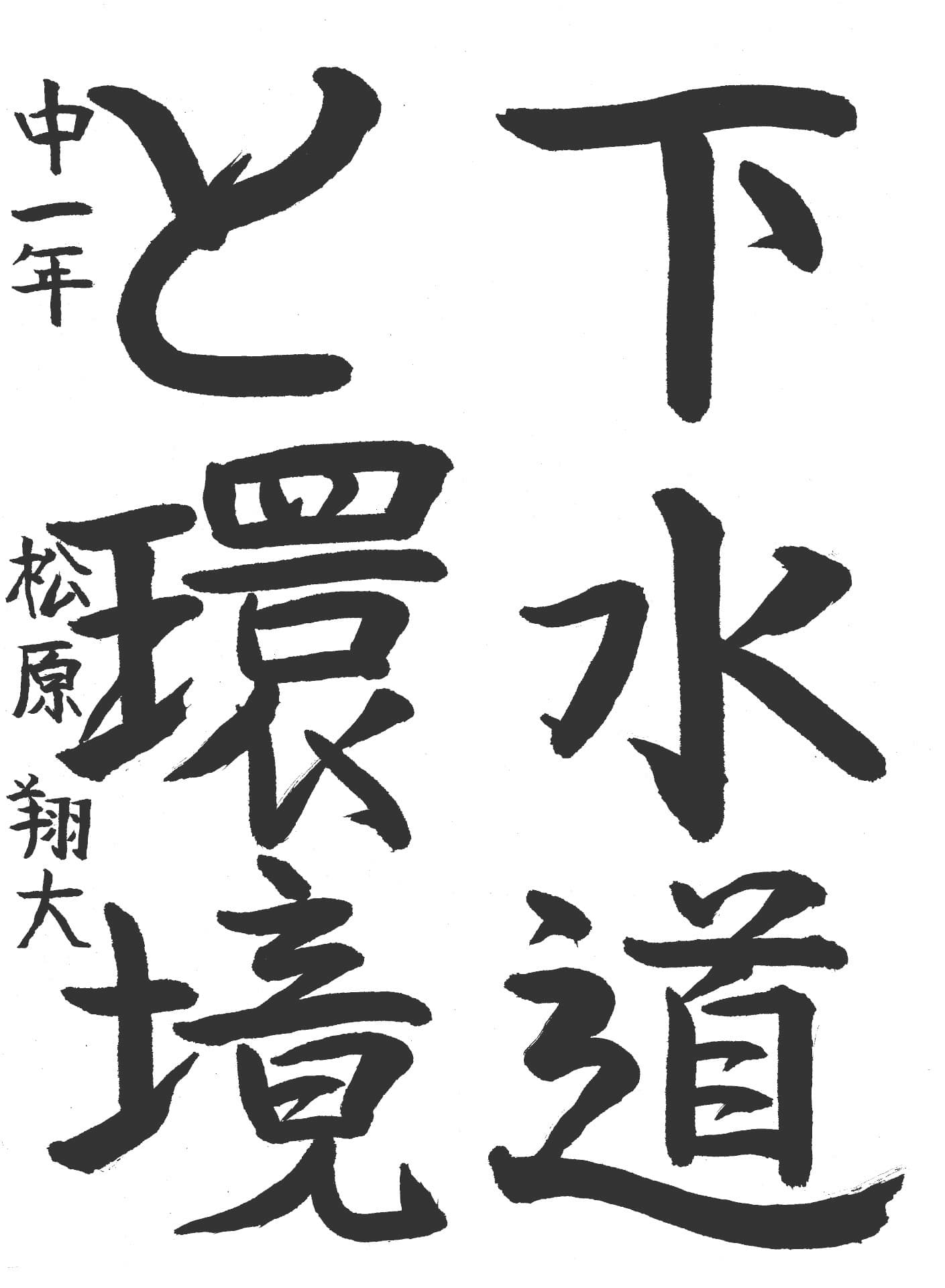 藤代南中学校1年 松原　翔大 （まつばら　しょうた）