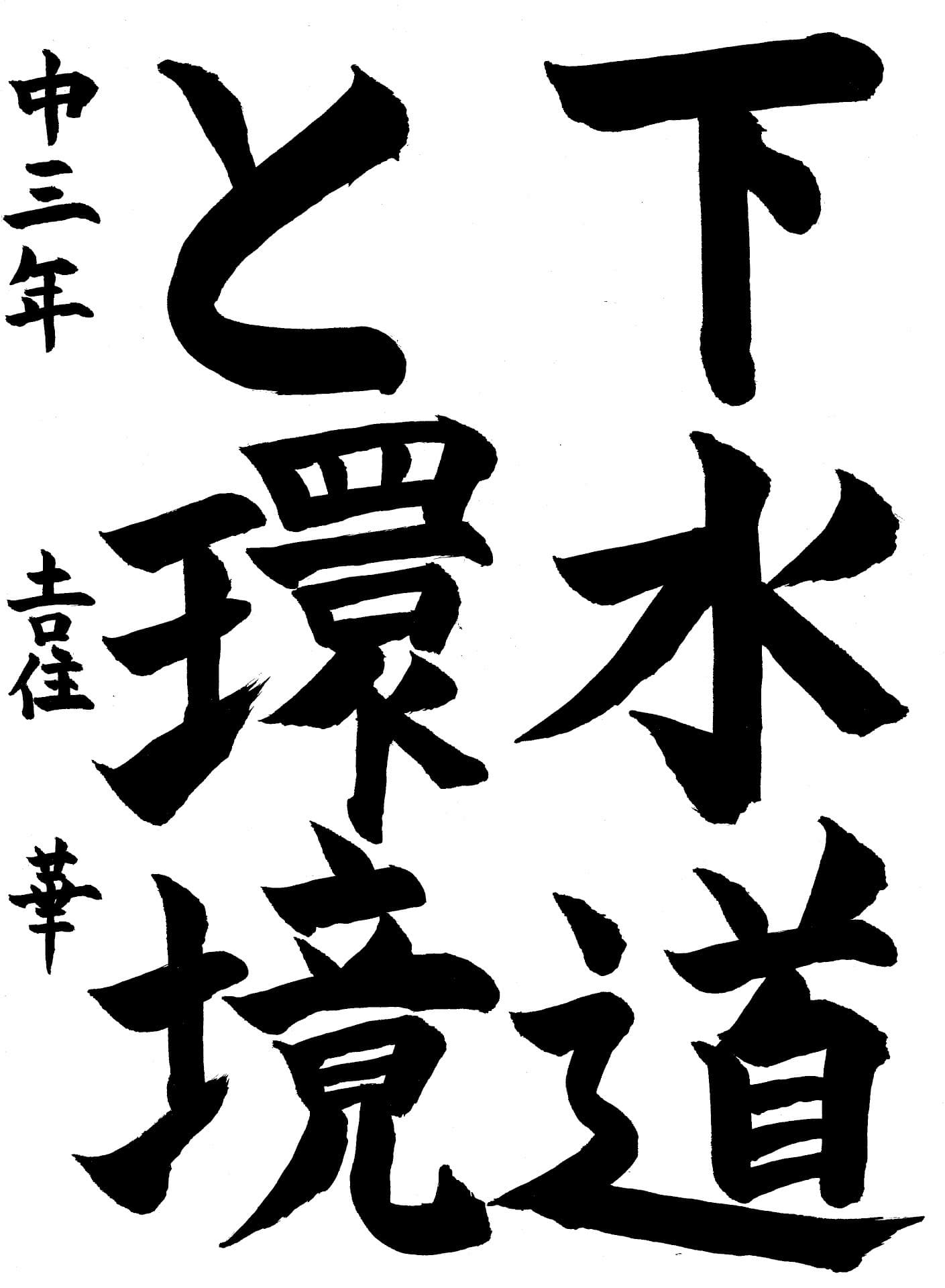 藤代中学校3年 吉住　華 （よしずみ　はな）