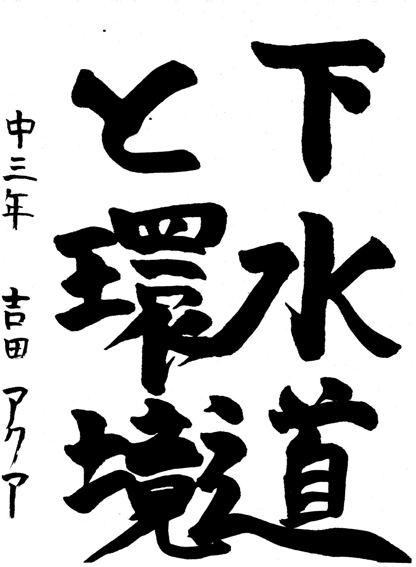 藤代中学校3年 吉田　アクア （よしだ　あくあ）
