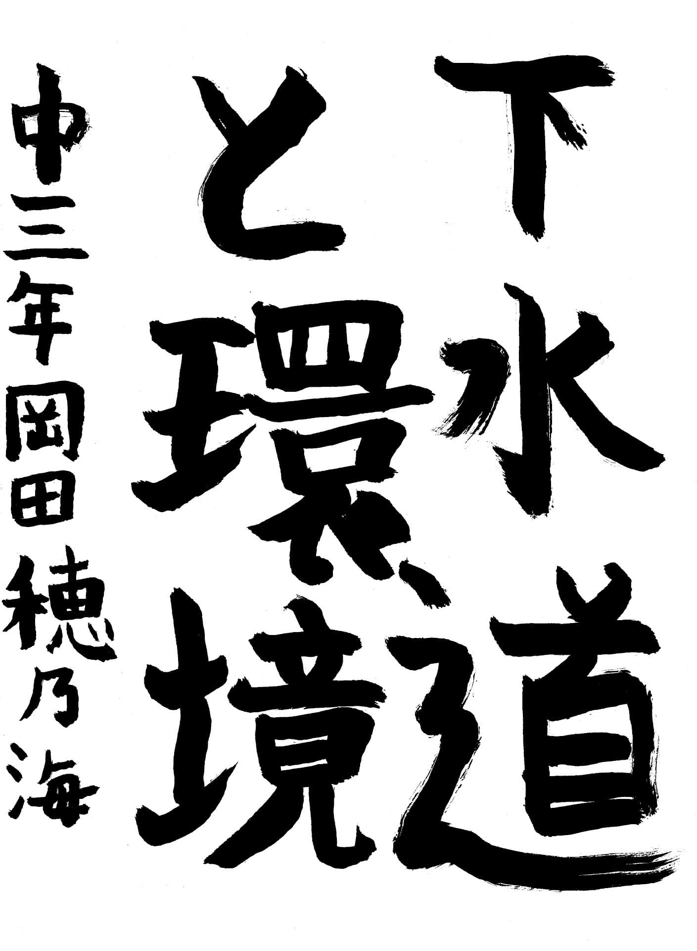 藤代中学校3年 岡田　穂乃海 （おかだ　ほのみ）