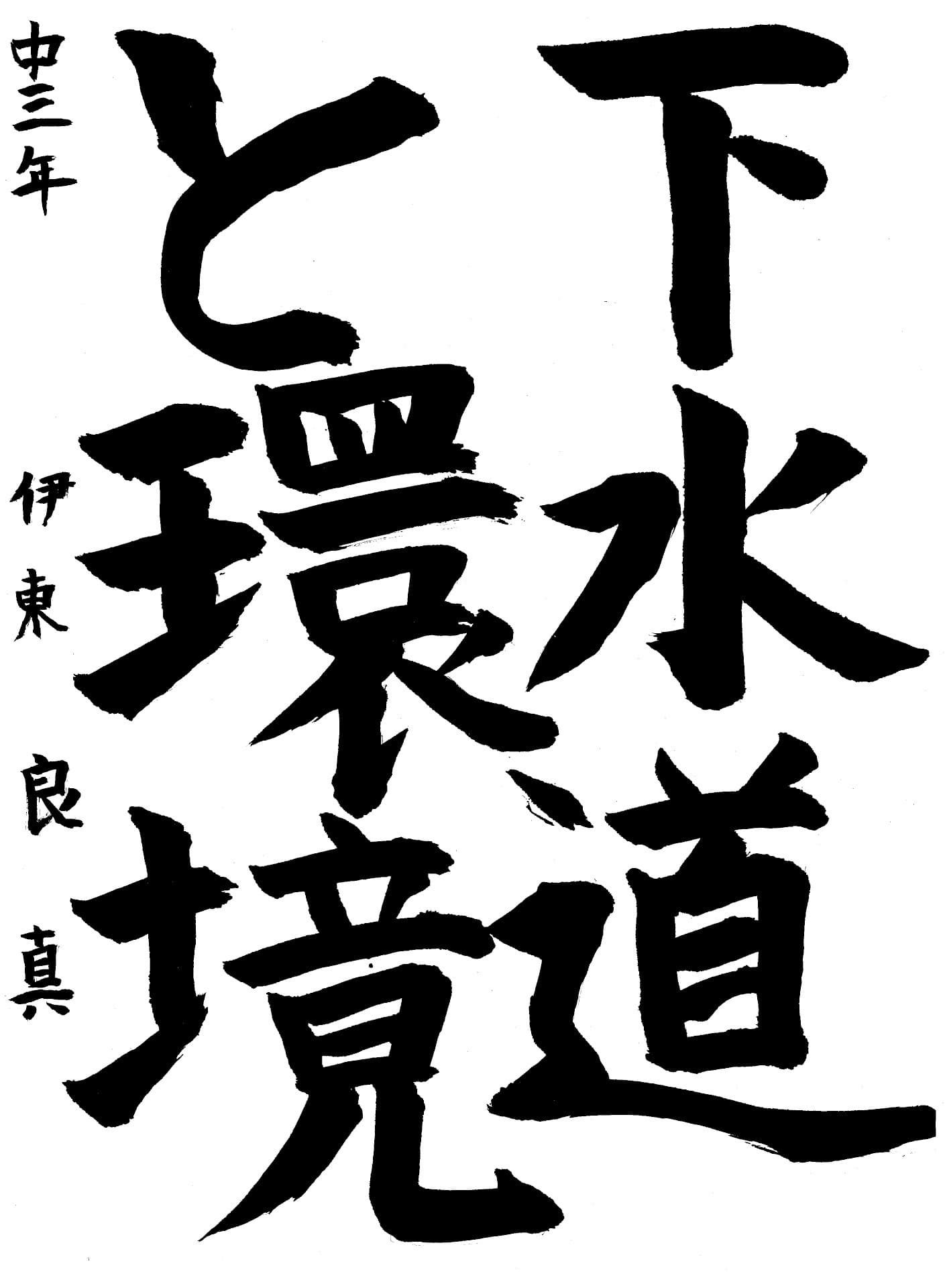 藤代中学校3年 伊東　良真 （いとう　りょうま）