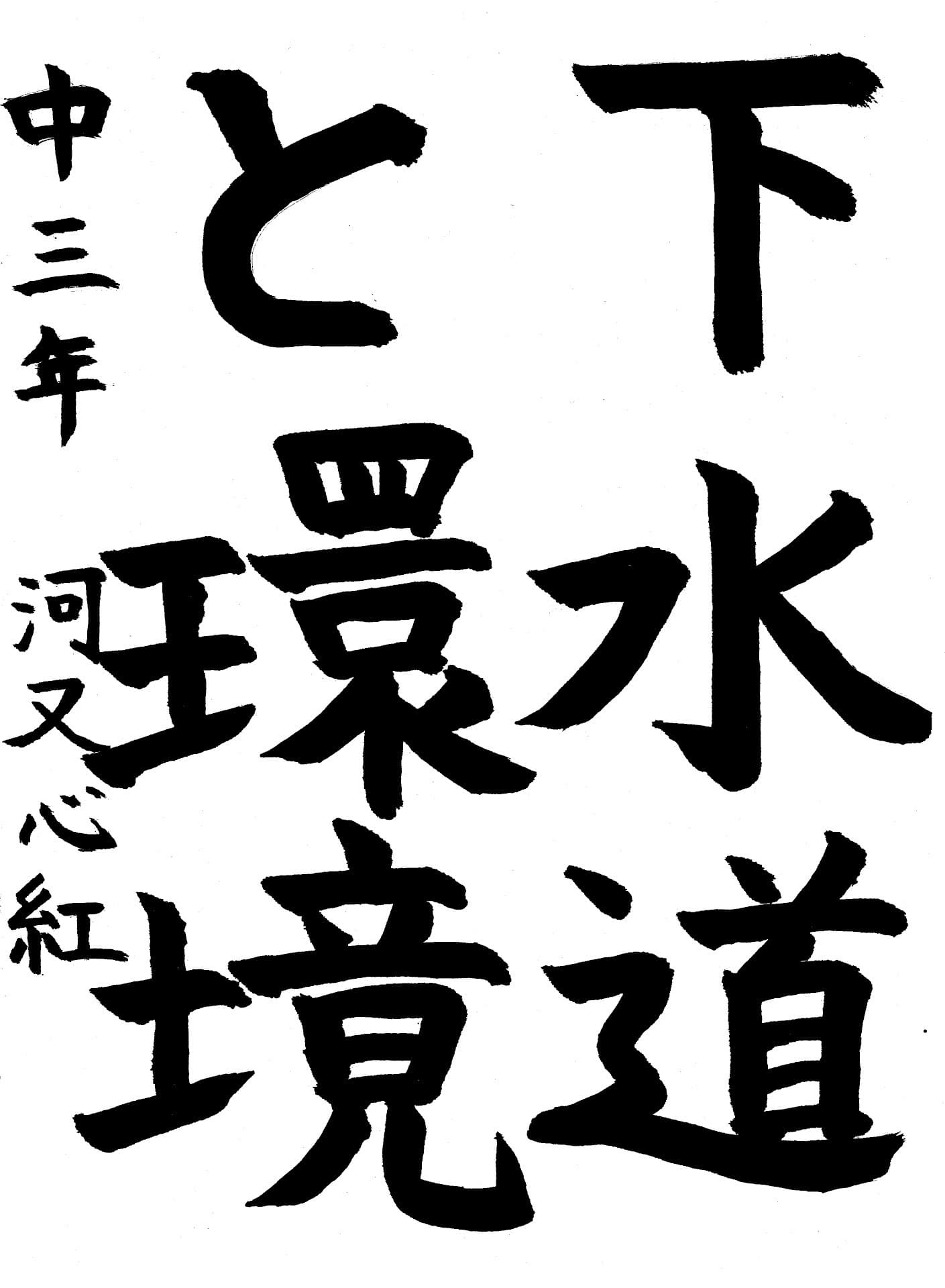 藤代中学校3年 河又　心紅 （かわまた　みく）