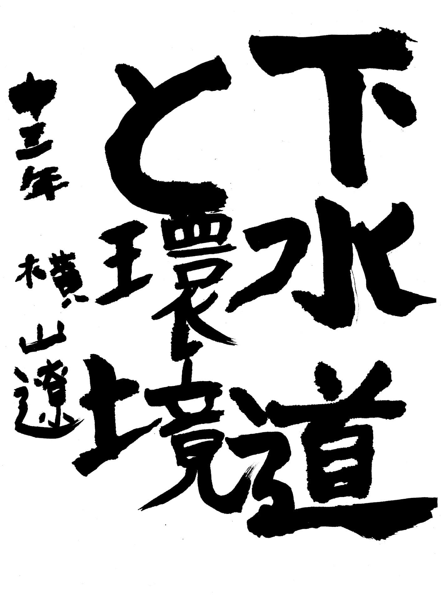 藤代中学校3年 横山　遼 （よこやま りょう）