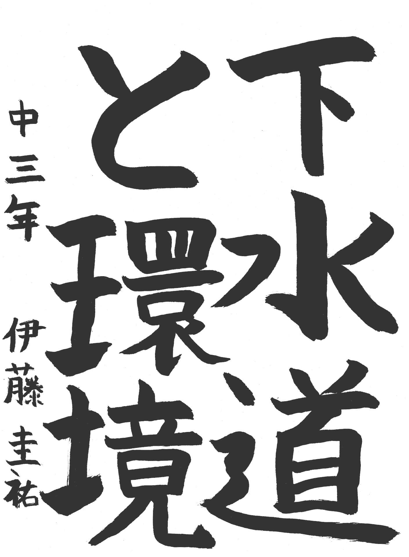 藤代中学校3年 伊藤　圭祐 （いとう　けいすけ）