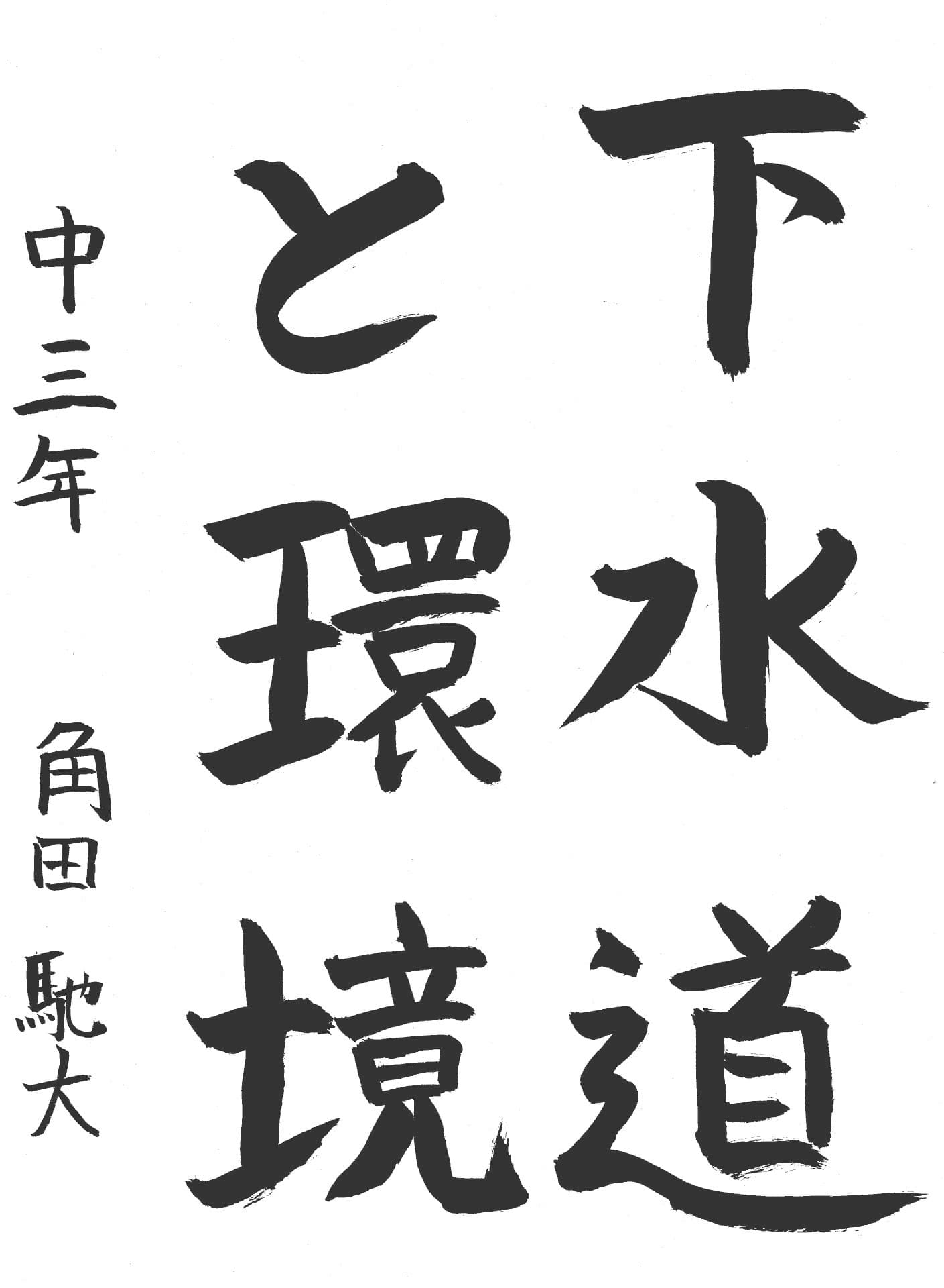 藤代中学校3年 角田　馳大 （つのだ　ちひろ）