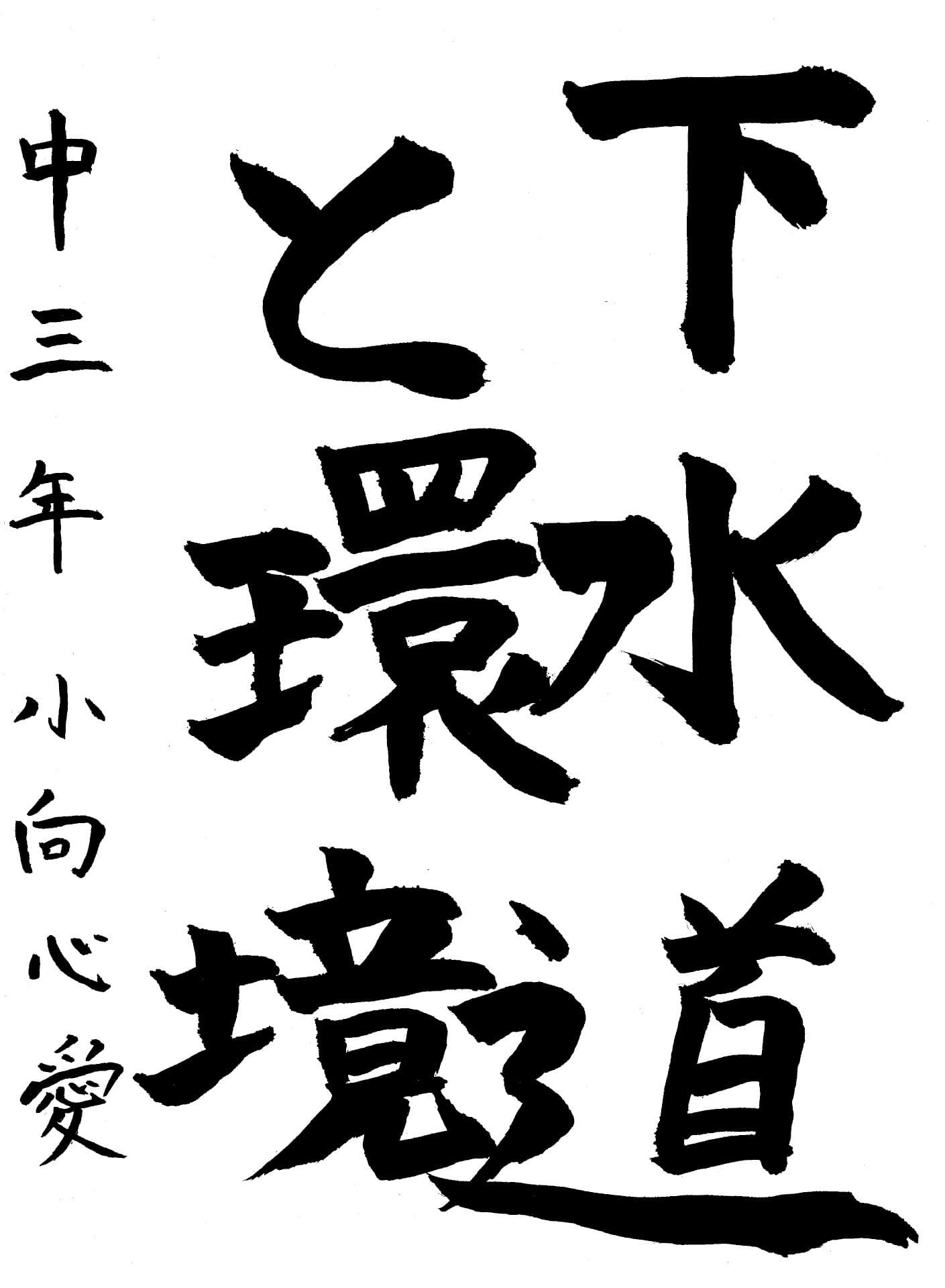 藤代中学校3年 小向　心愛 （こむかい　ここあ）