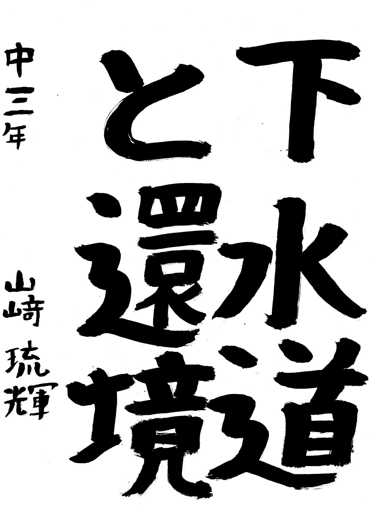 藤代中学校3年 山﨑　琉輝 （やまざき　るき）