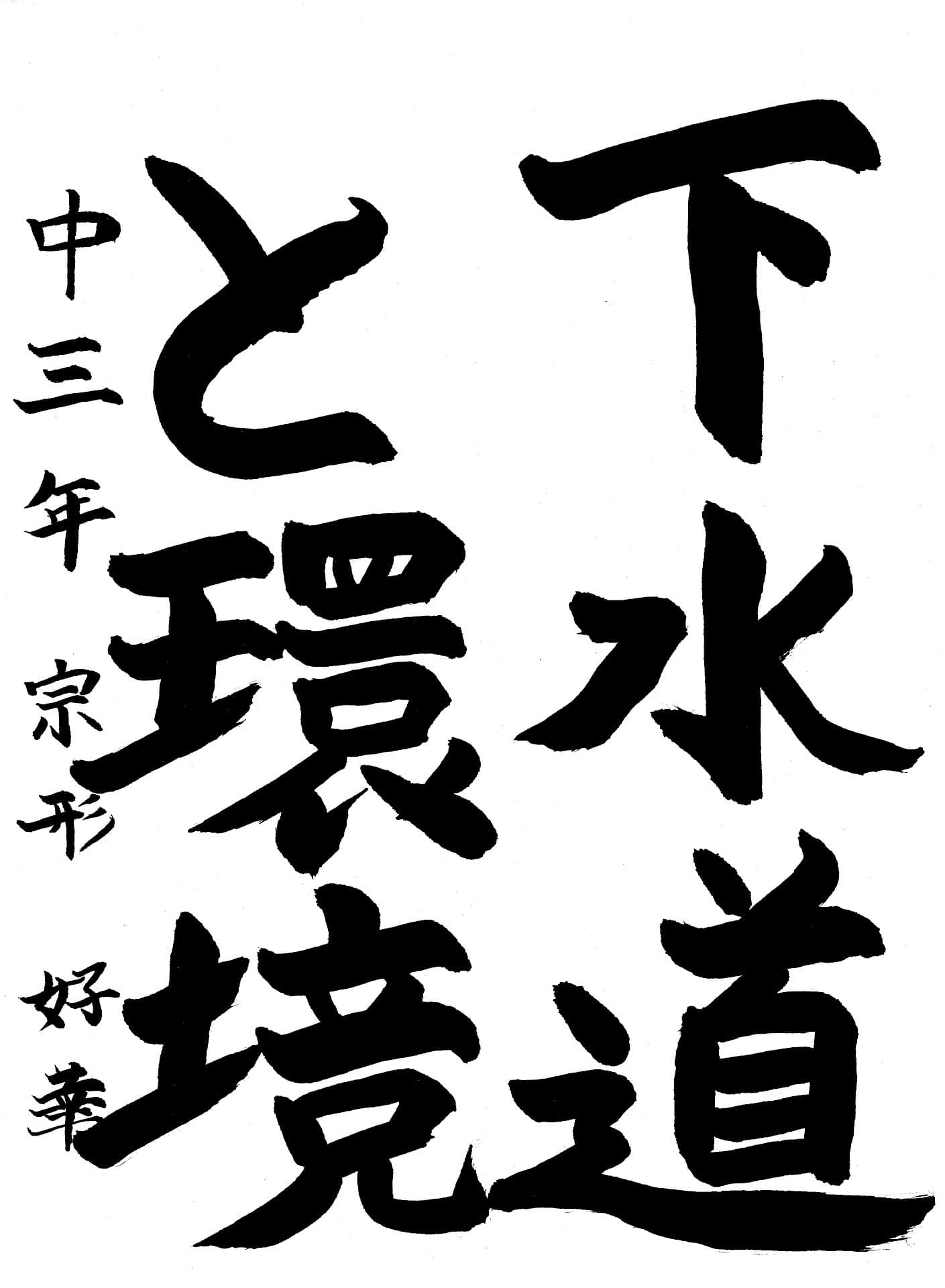 藤代中学校3年 宗形　好華 （むなかた　このか）