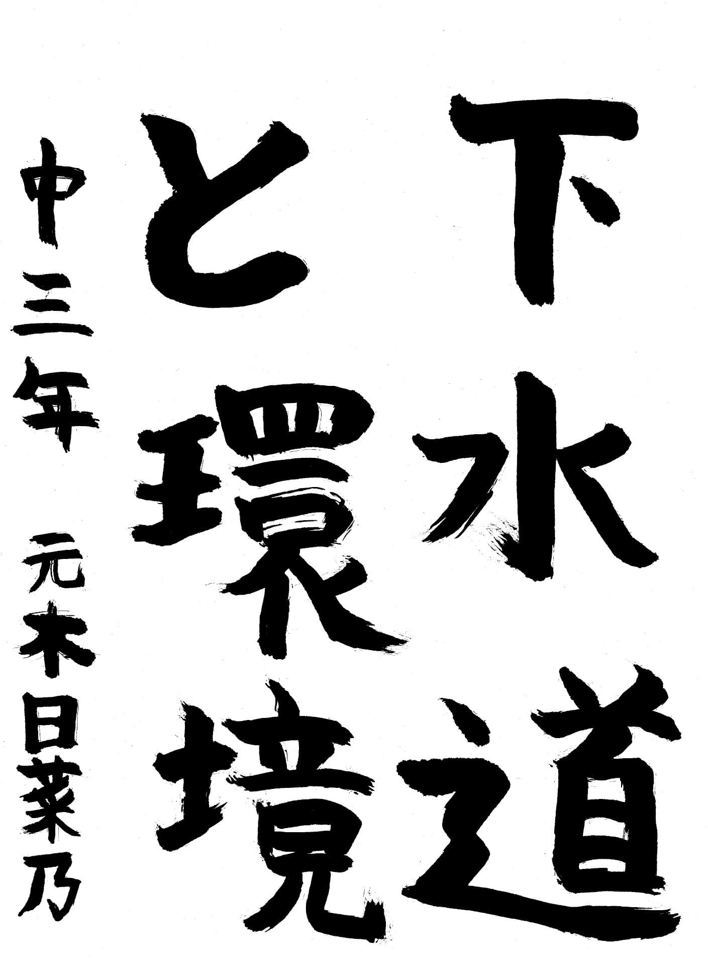 藤代中学校3年 元木　日菜乃 （もとき　ひなの）