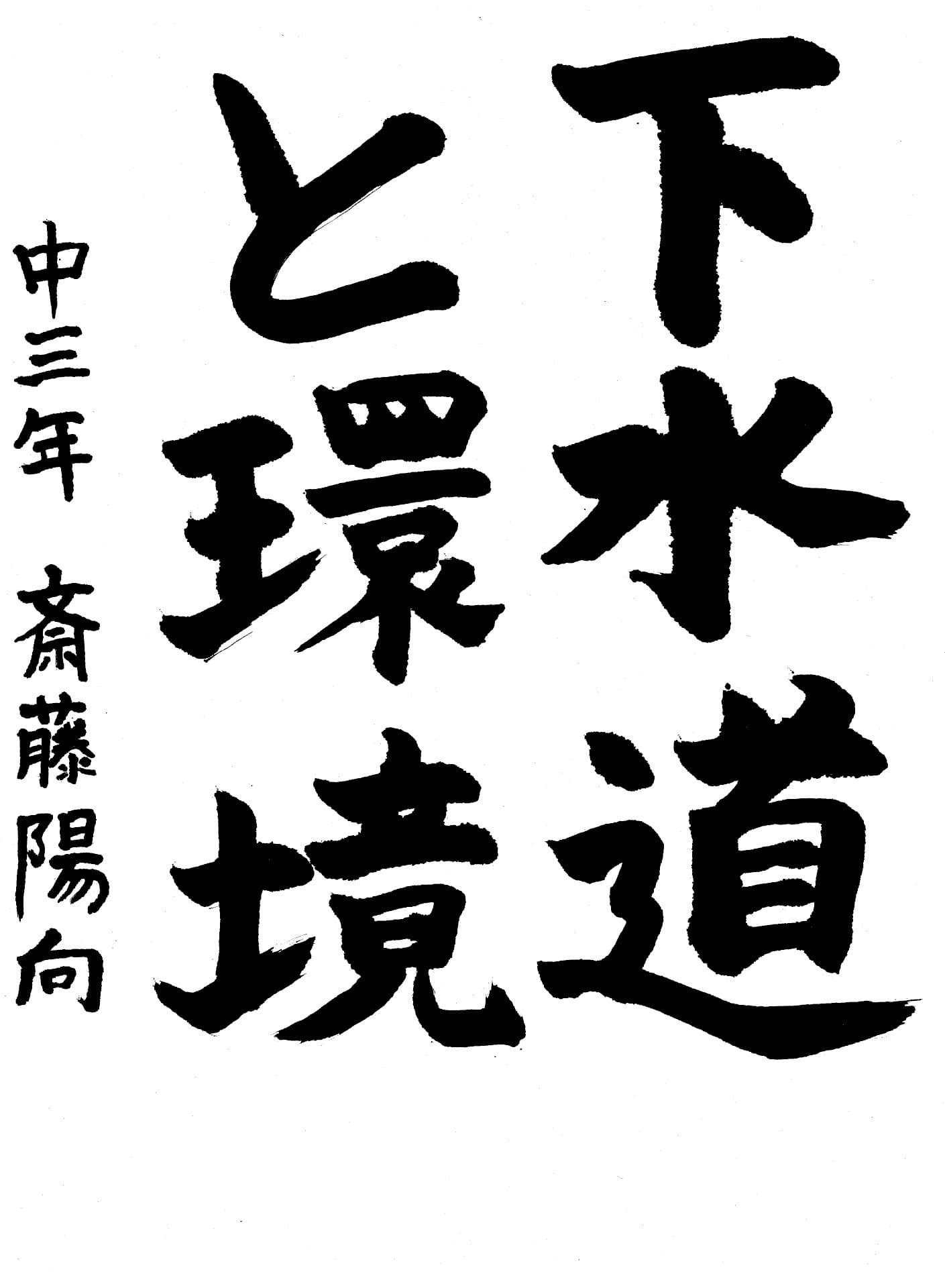 藤代中学校3年 斎藤　陽向 （さいとう　ひなた）