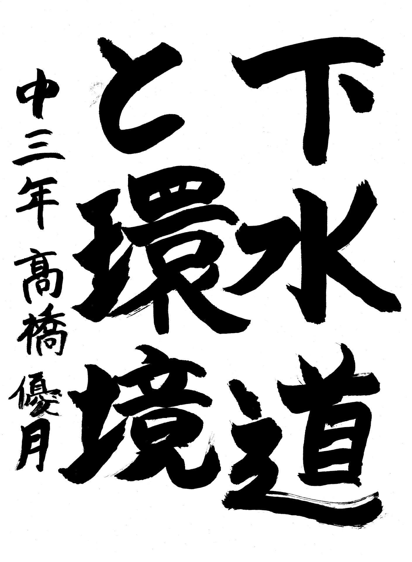 藤代中学校3年 髙橋　優月 （たかはし　ゆづき）