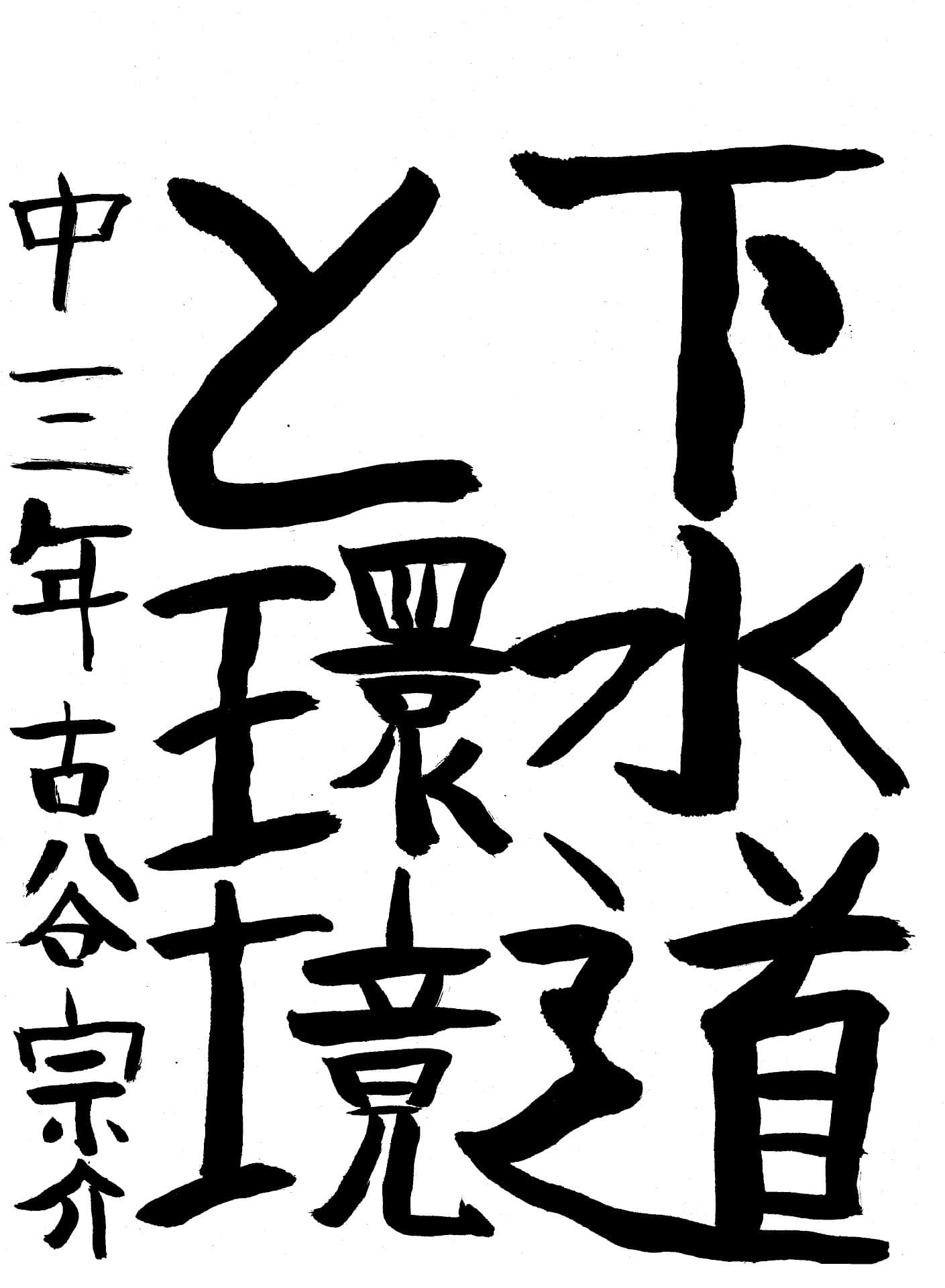 藤代中学校3年 古谷　宗介 （ふるや　そうすけ）