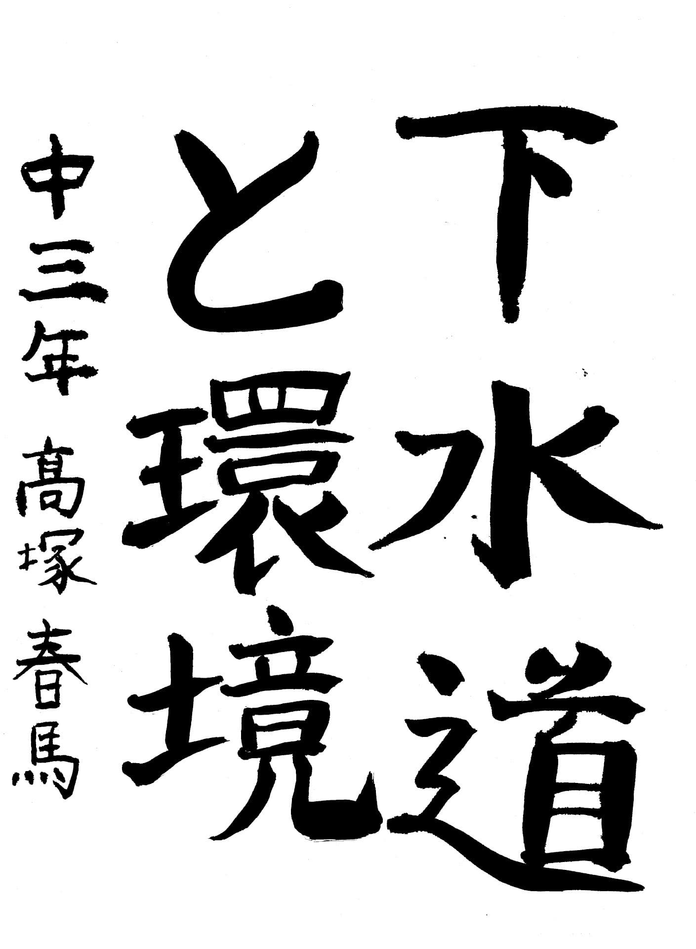 藤代中学校3年 髙塚　春馬 （たかつか　はるま）