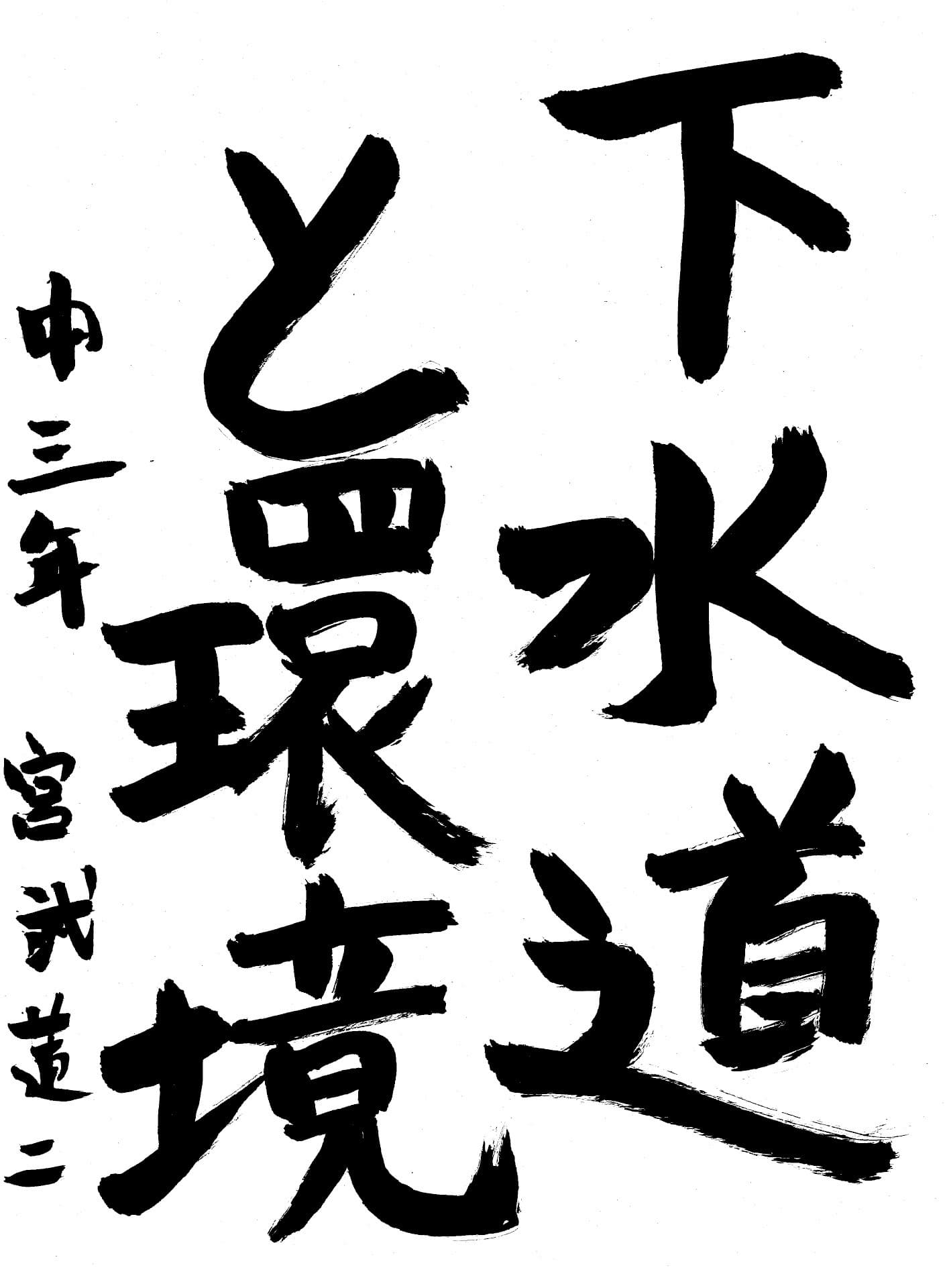 藤代中学校3年 宮武　蓮二 （みやたけ　れんじ）