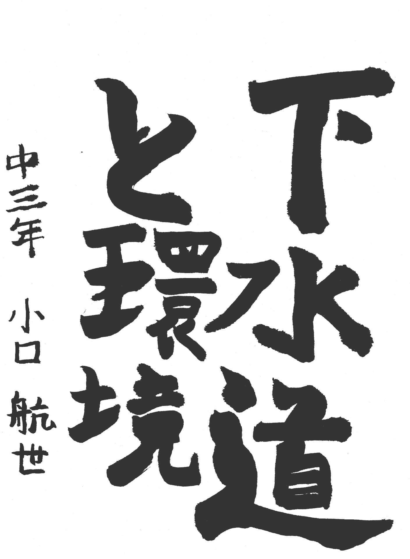 藤代中学校3年 小口　航世 （おぐち　こうせい）