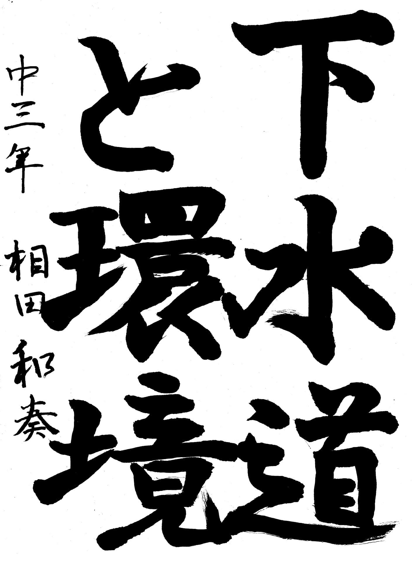 藤代中学校3年 相田　和奏 （あいた　わかな）