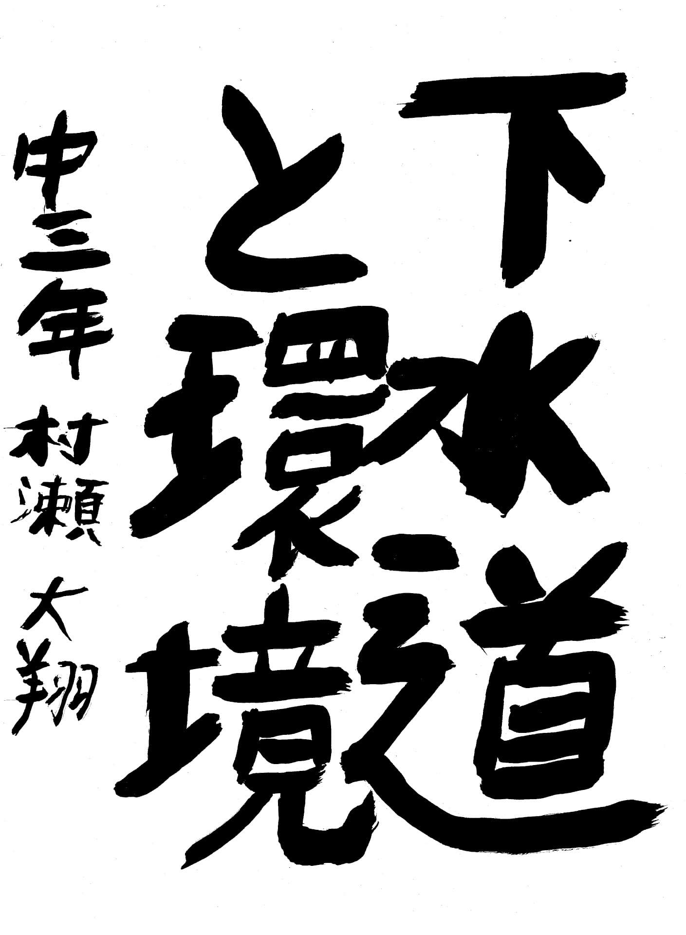 藤代中学校3年 村瀬　大翔 （むらせ　ひろと）