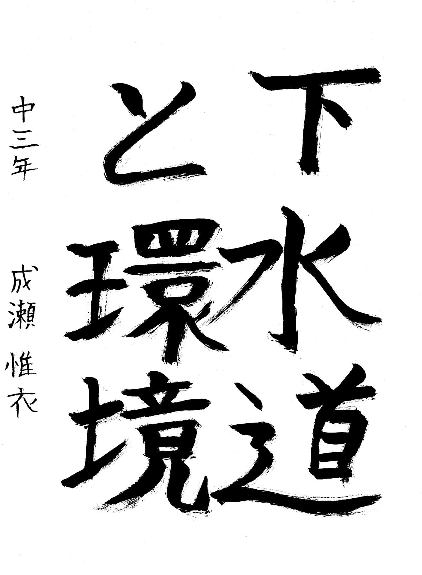 藤代中学校3年 成瀬　惟衣 （なるせ　ゆい）