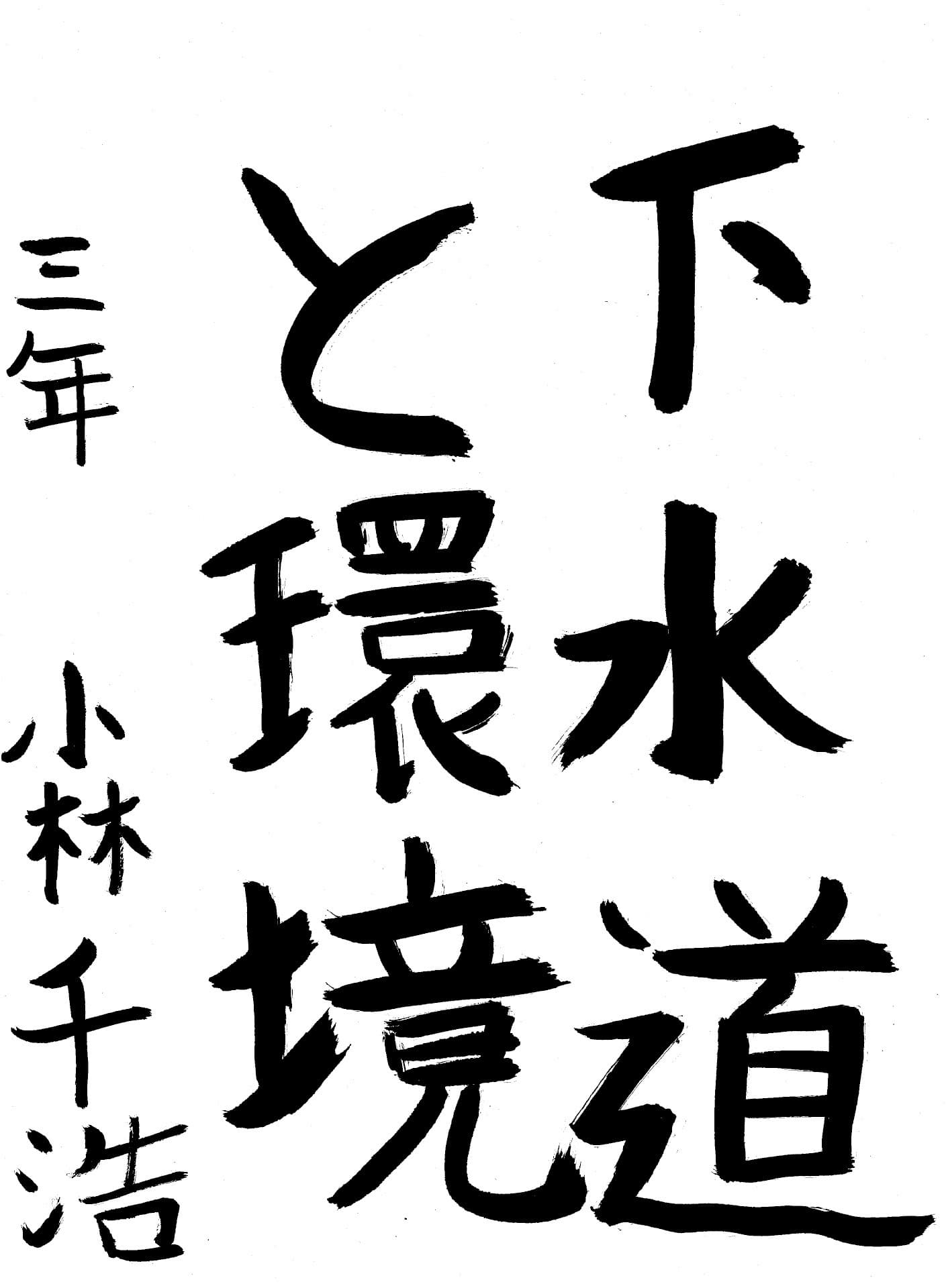 藤代中学校3年 小林　千浩 （こばやし　ちひろ）