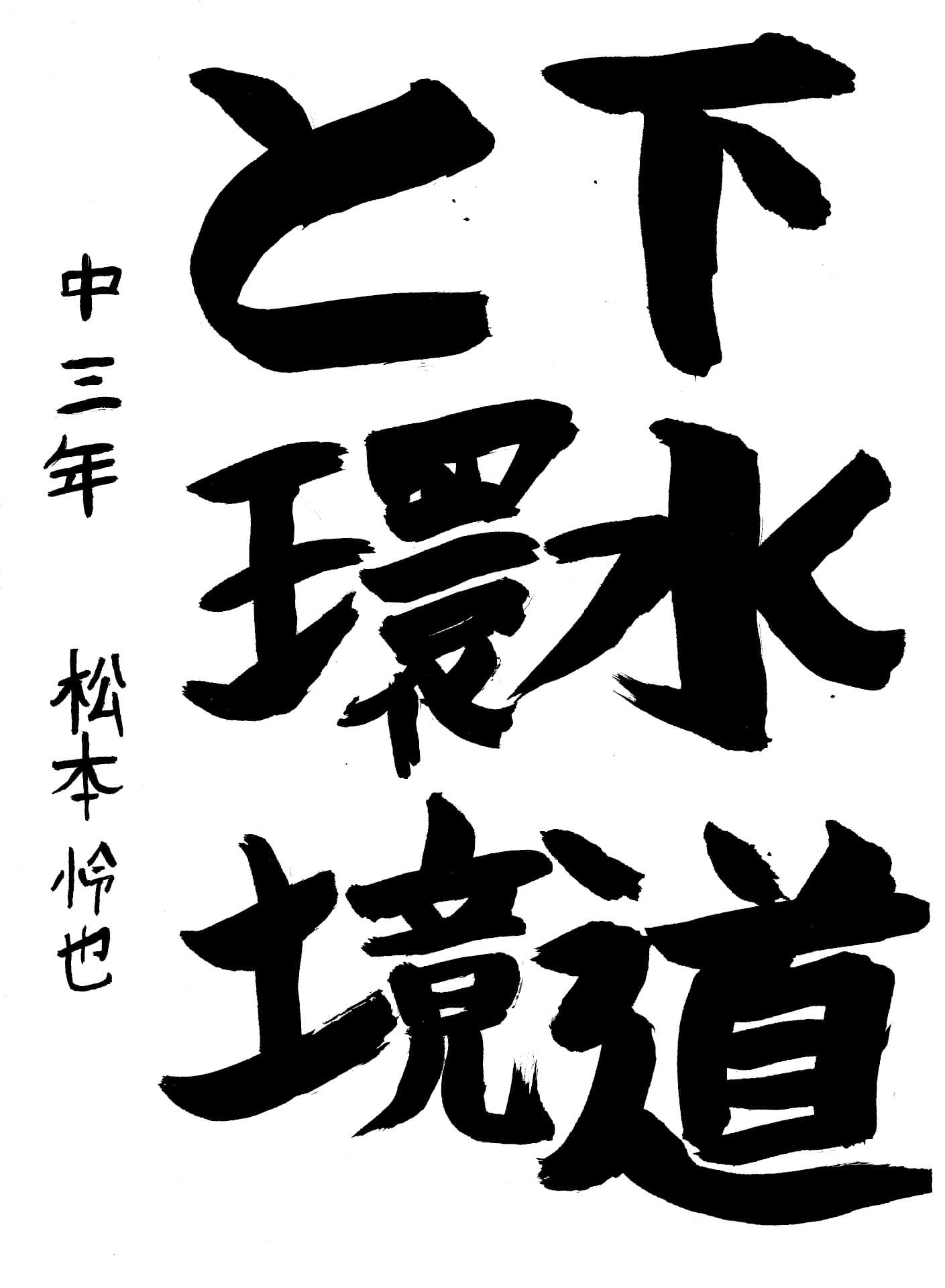 藤代中学校3年 松本　怜也 （まつもと　りょうた）