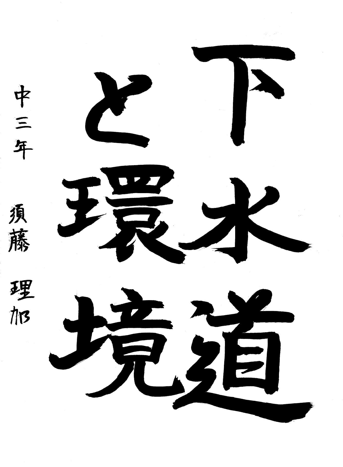 藤代中学校3年 須藤　理加 （すどう　りか）