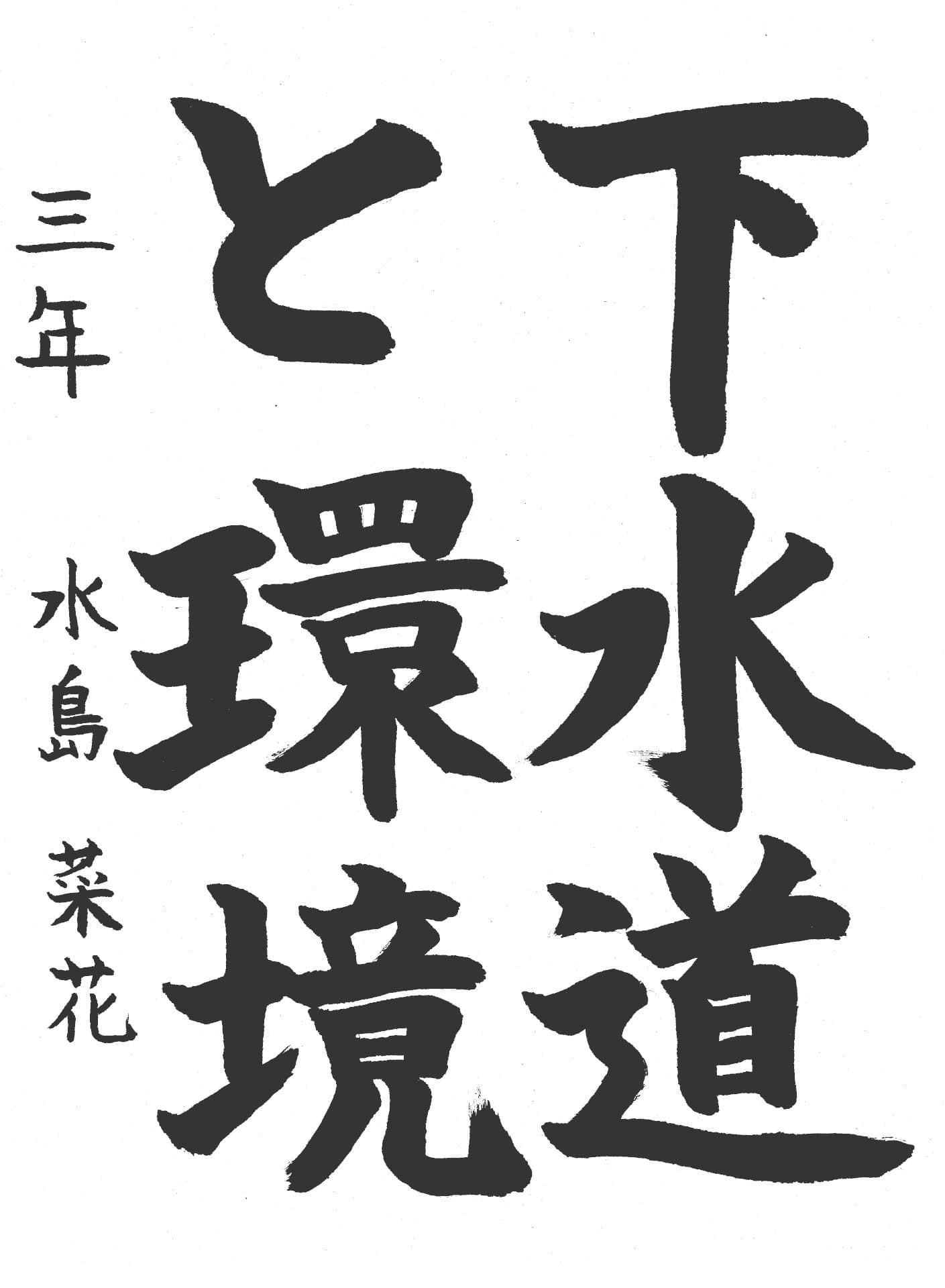 藤代中学校3年 水島　菜花 （みずしま　なのは）