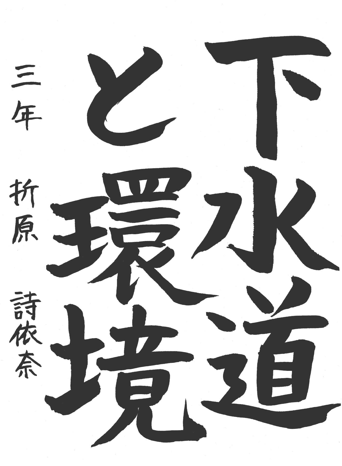 藤代中学校3年 折原　詩依奈 （おりはら　しえな）