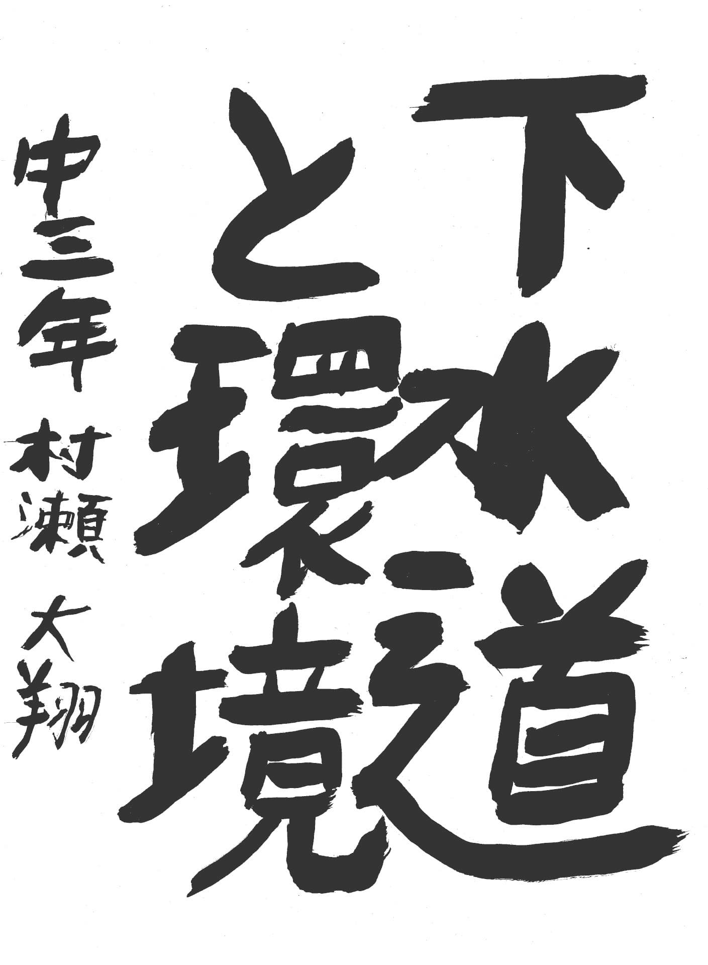 藤代中学校3年 村瀬　大翔 （むらせ　ひろと）