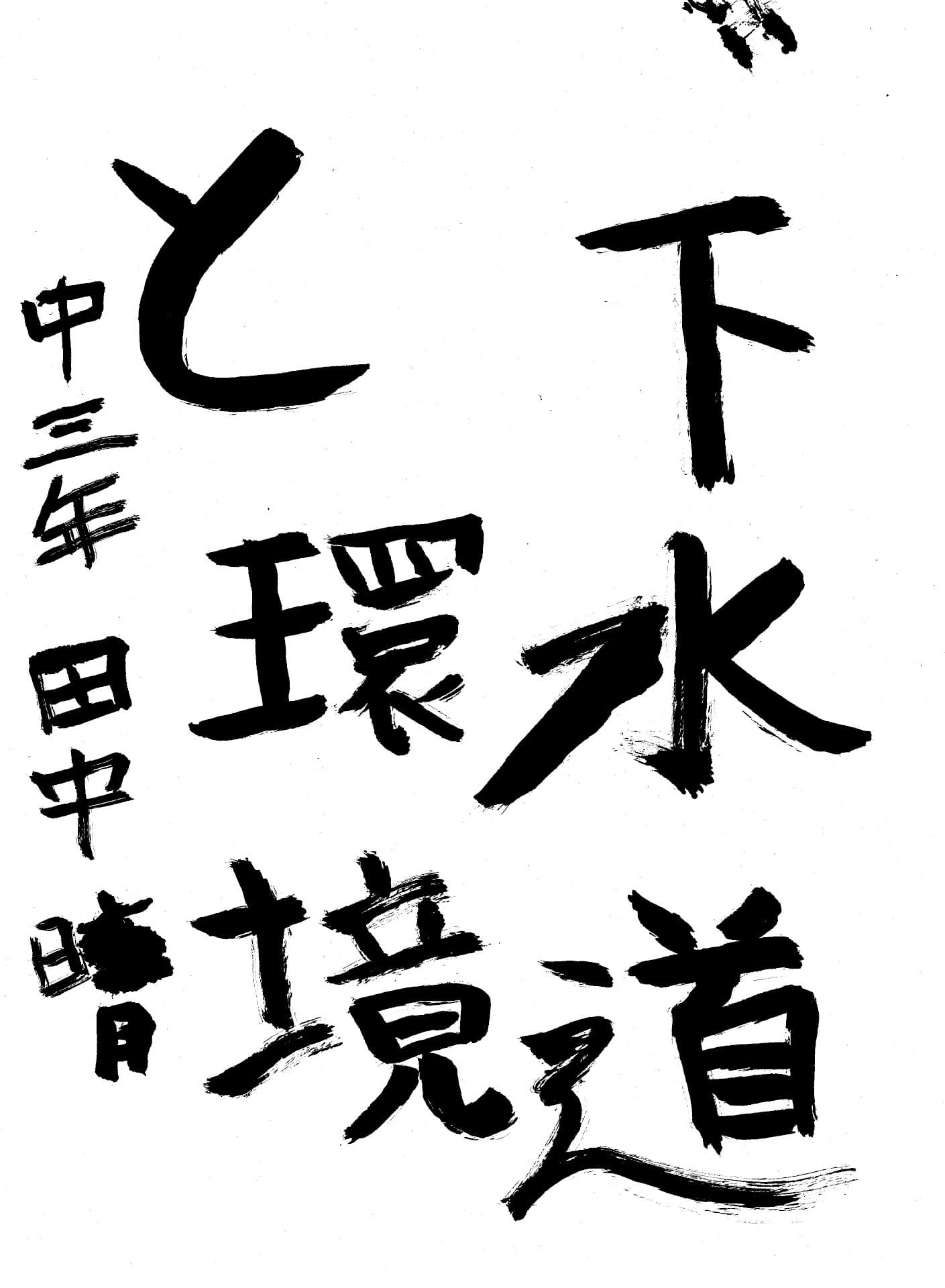 藤代中学校3年 田中　晴 （たなか　はる）