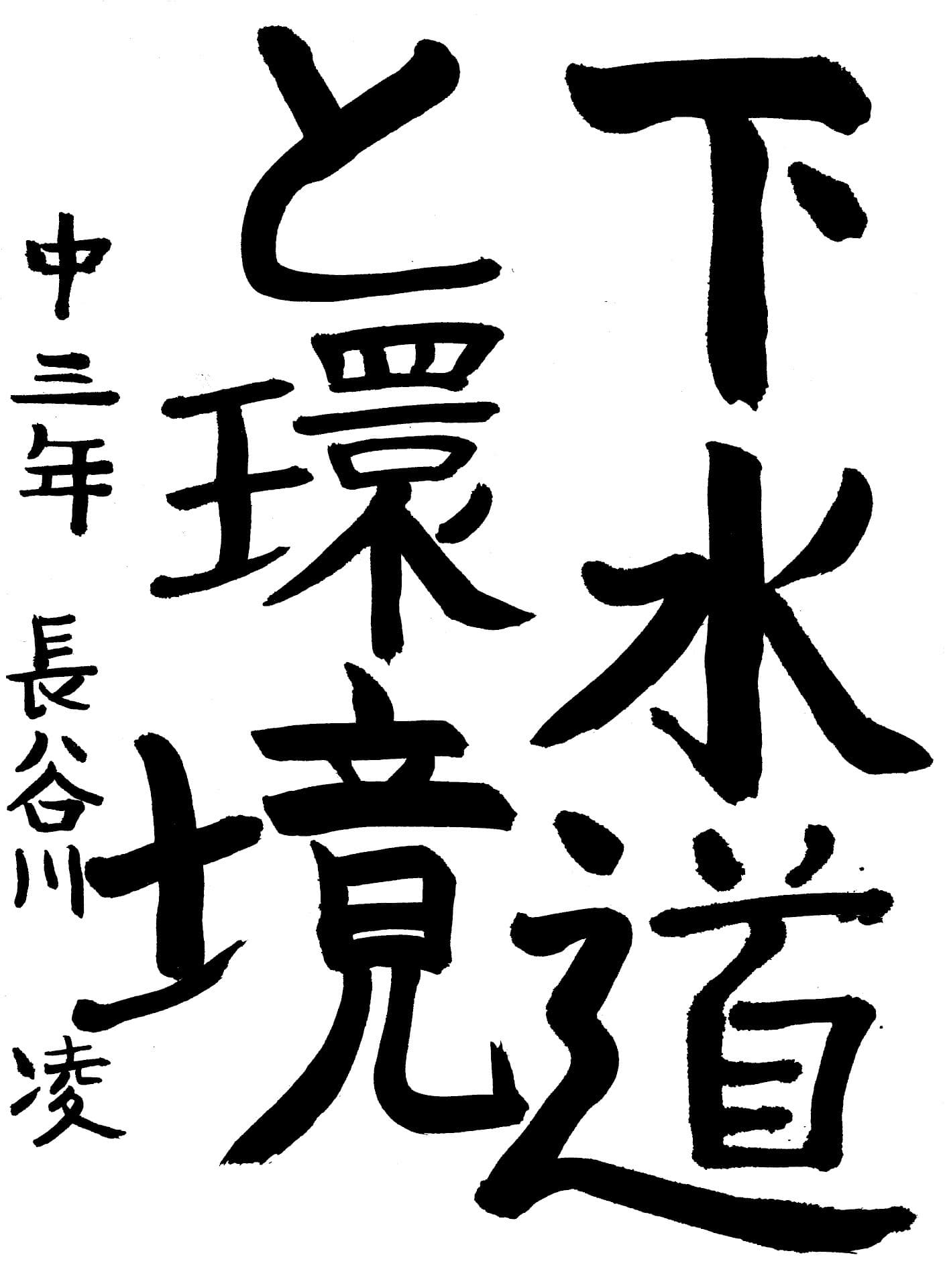 藤代中学校3年 長谷川　凌 （はせがわ　りょう）