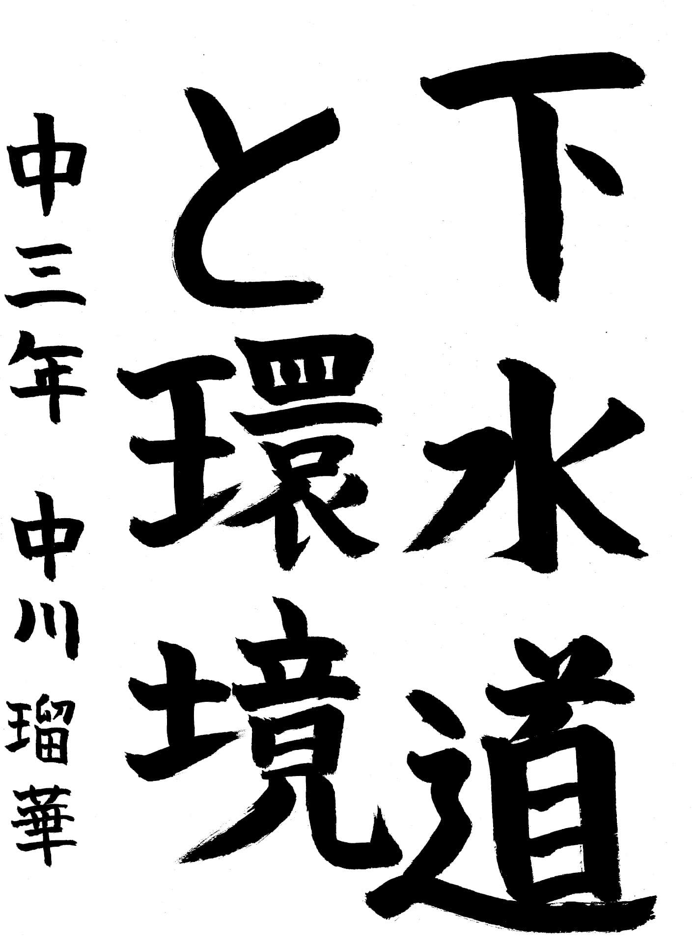 藤代中学校3年 中川　瑠華 （なかがわ　るか）