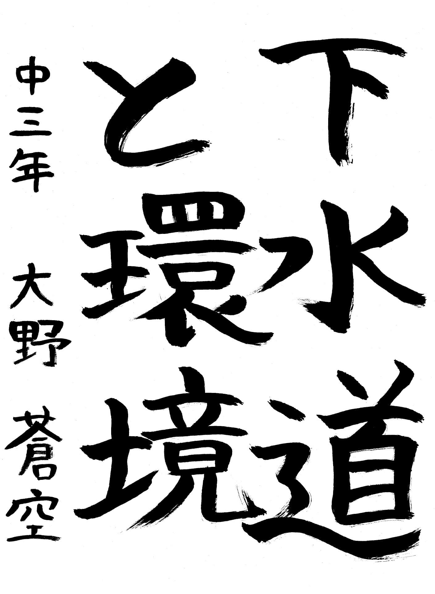 藤代中学校3年 大野　稜空 （おおの　りく）