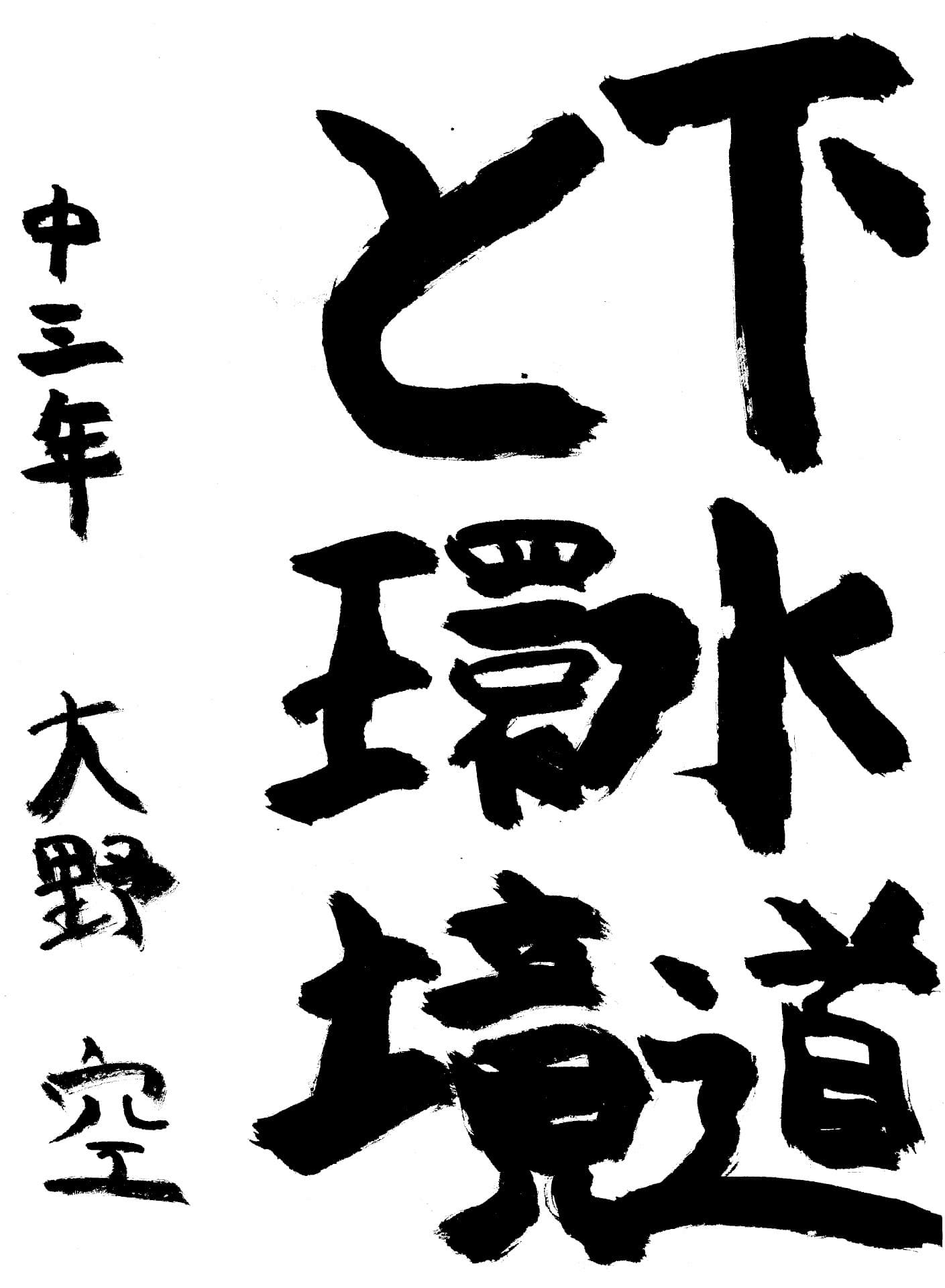 藤代中学校3年 大野　空 （おおの　そら）