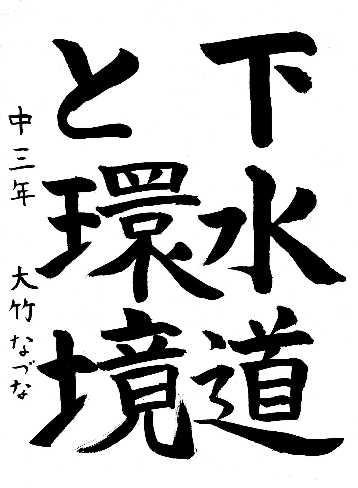 藤代中学校3年 大竹　なづな （おおたけ　なづな）