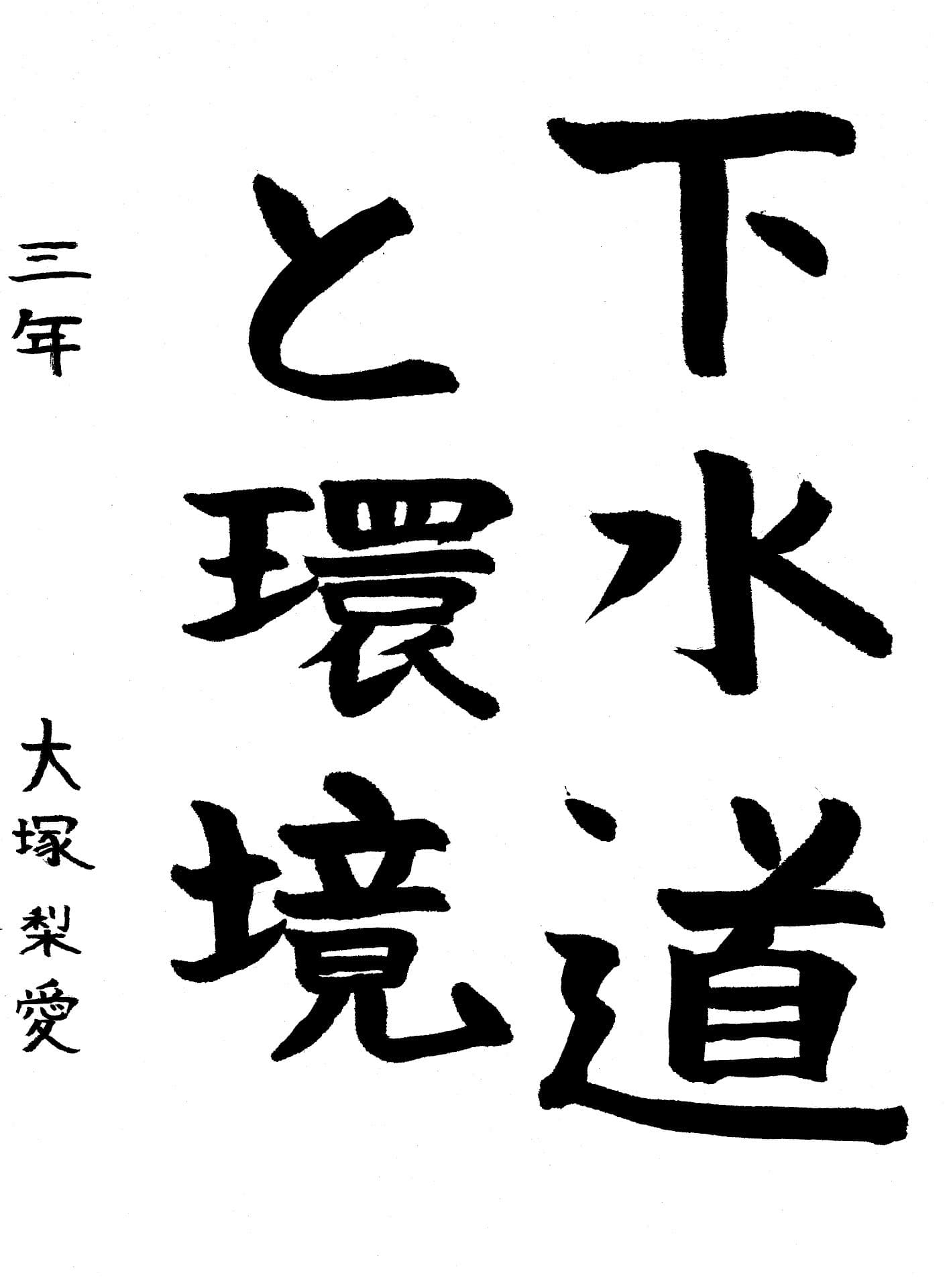 藤代中学校3年 大塚　梨愛 （おおつか　りあ）