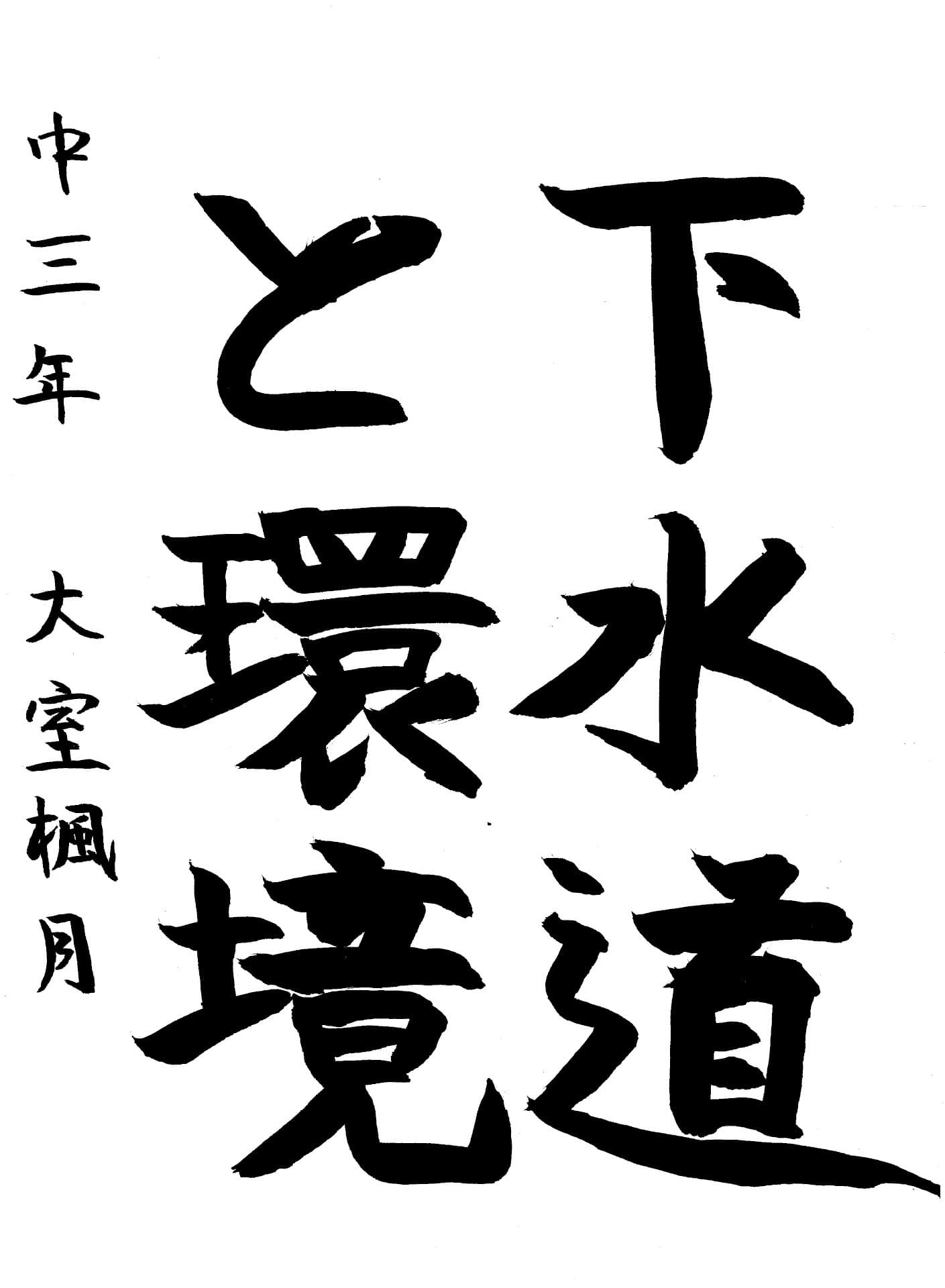 藤代中学校3年 大室　楓月 （おおむろ　ふづき）