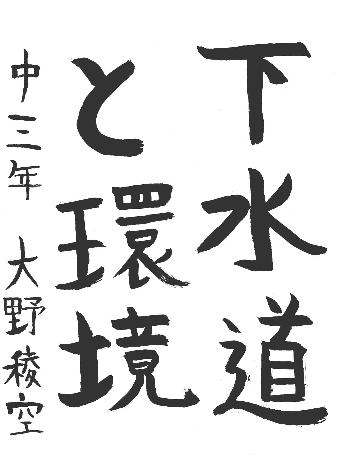 藤代中学校3年 大野　蒼空 （おおの　そら）