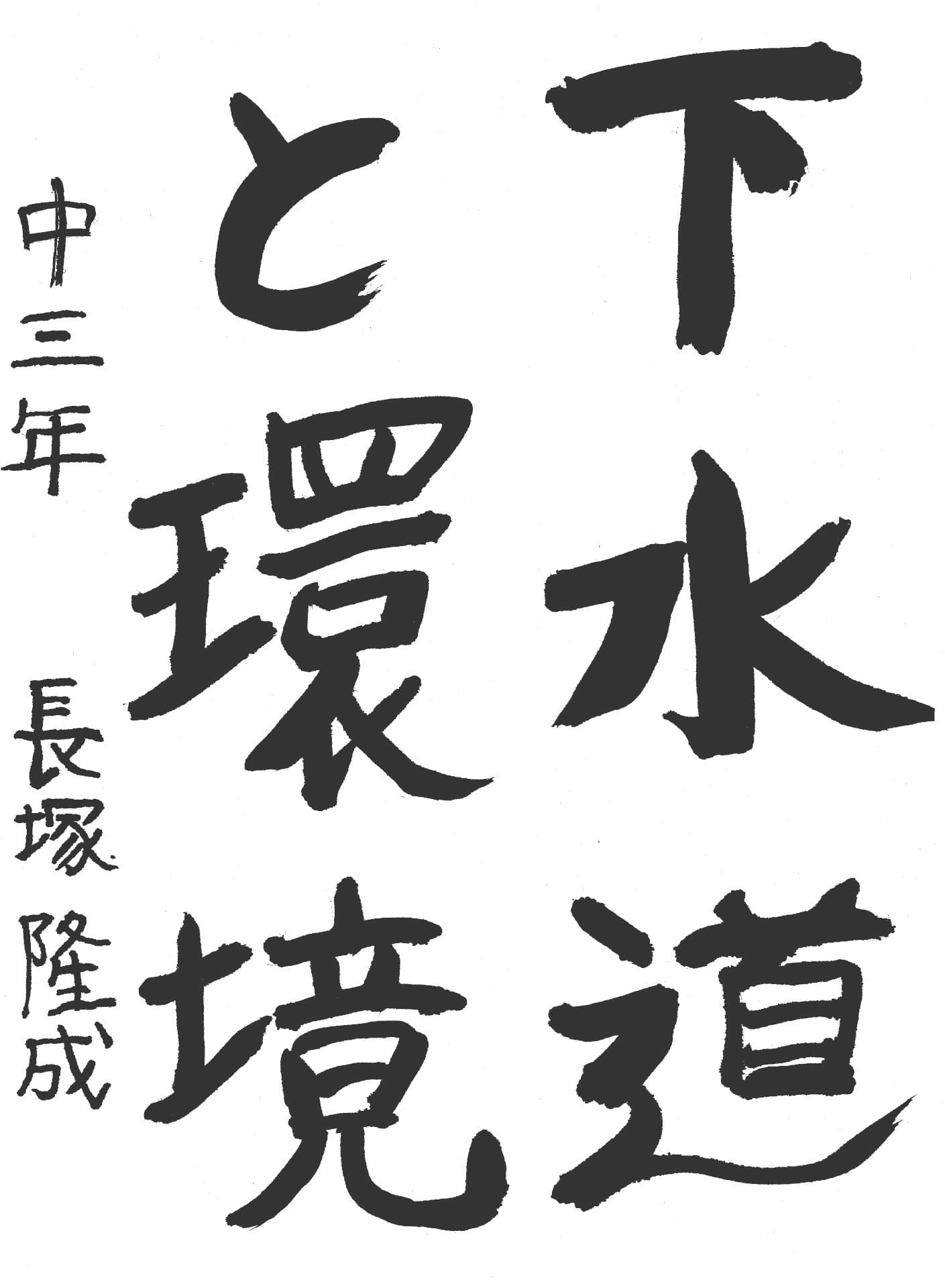 藤代中学校3年 長塚　隆成 （ながつか　りゅうせい）