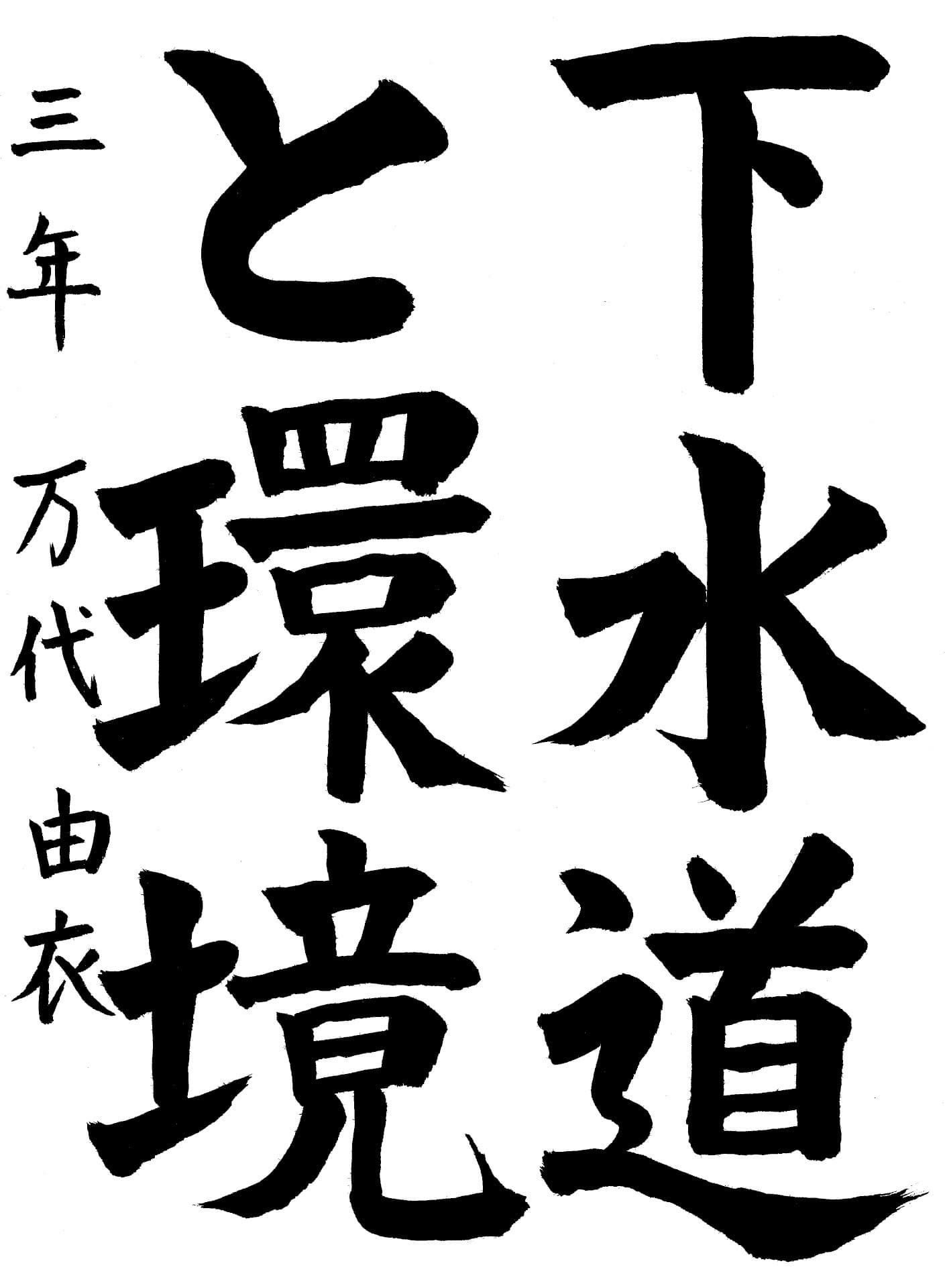 藤代中学校3年 万代　由衣 （まんだい　ゆい）